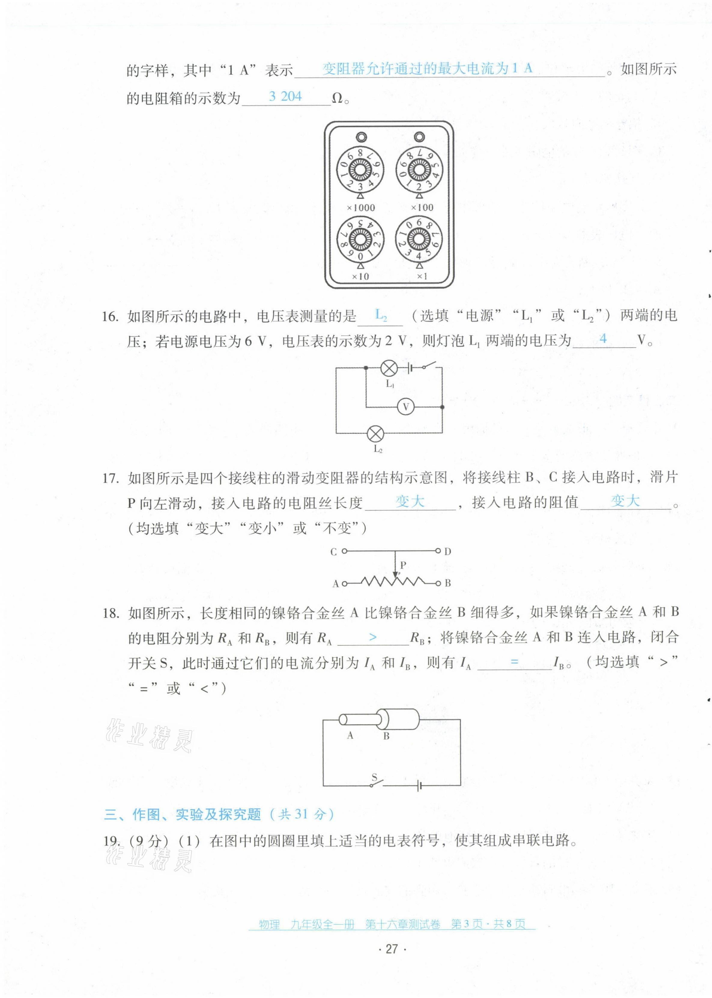 2021年云南省標(biāo)準(zhǔn)教輔優(yōu)佳學(xué)案九年級(jí)物理全一冊(cè)人教版 第27頁(yè)