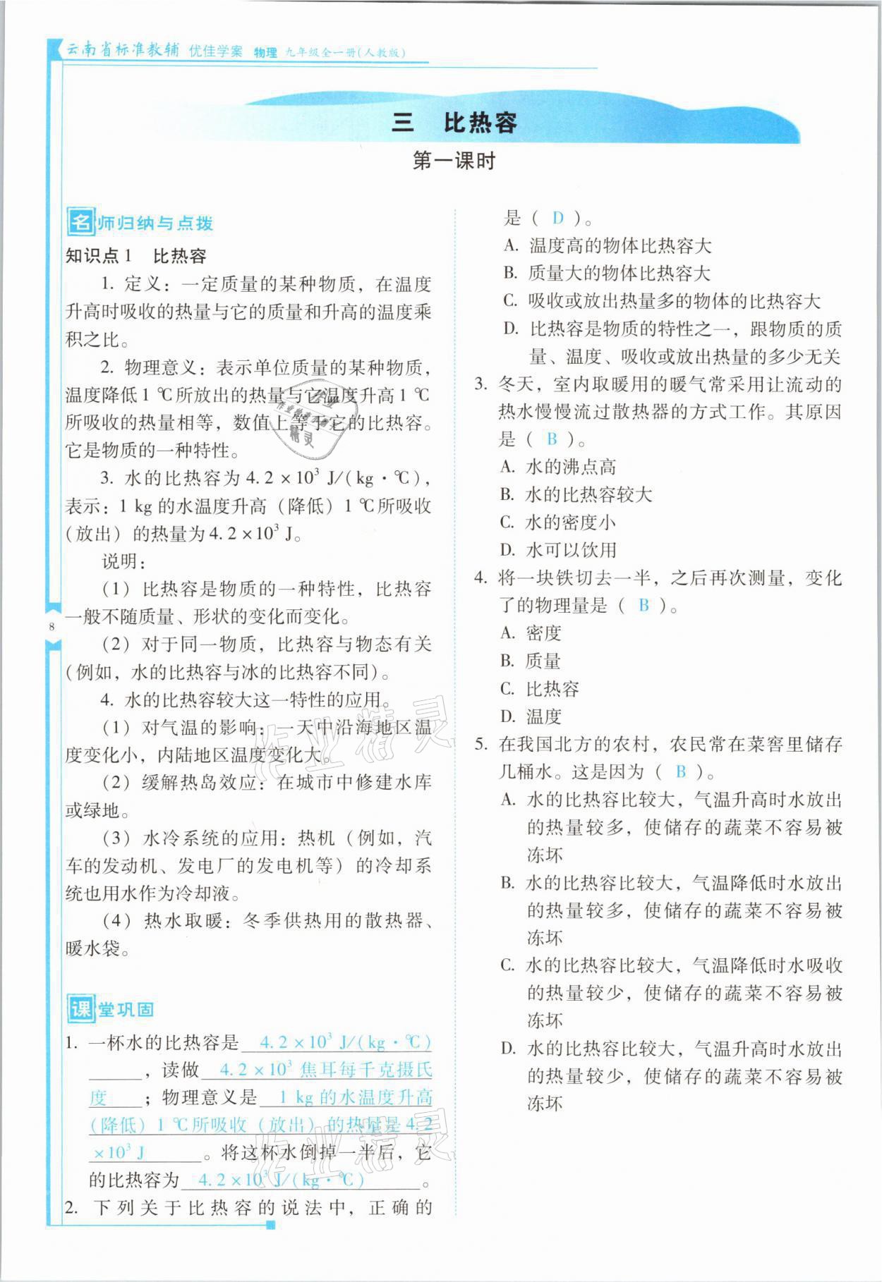 2021年云南省標(biāo)準(zhǔn)教輔優(yōu)佳學(xué)案九年級(jí)物理全一冊(cè)人教版 第8頁