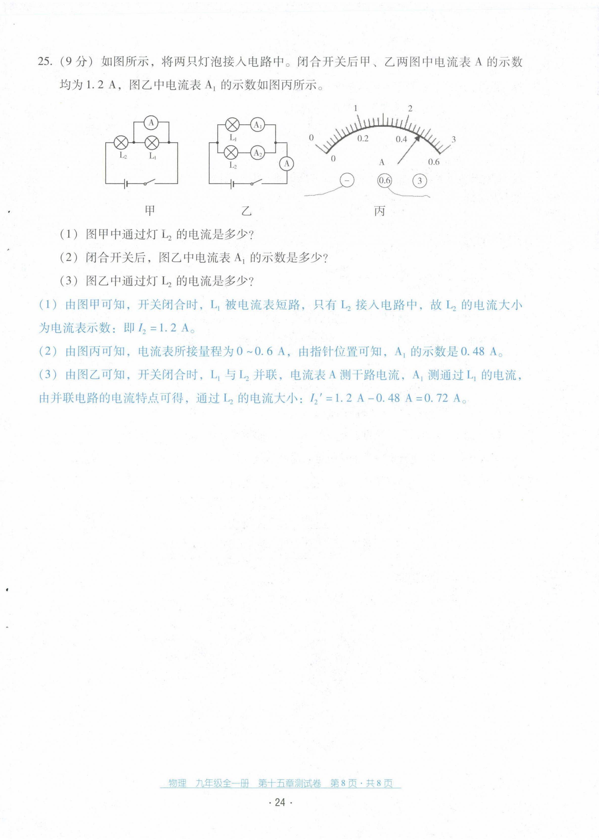 2021年云南省標(biāo)準(zhǔn)教輔優(yōu)佳學(xué)案九年級物理全一冊人教版 第24頁