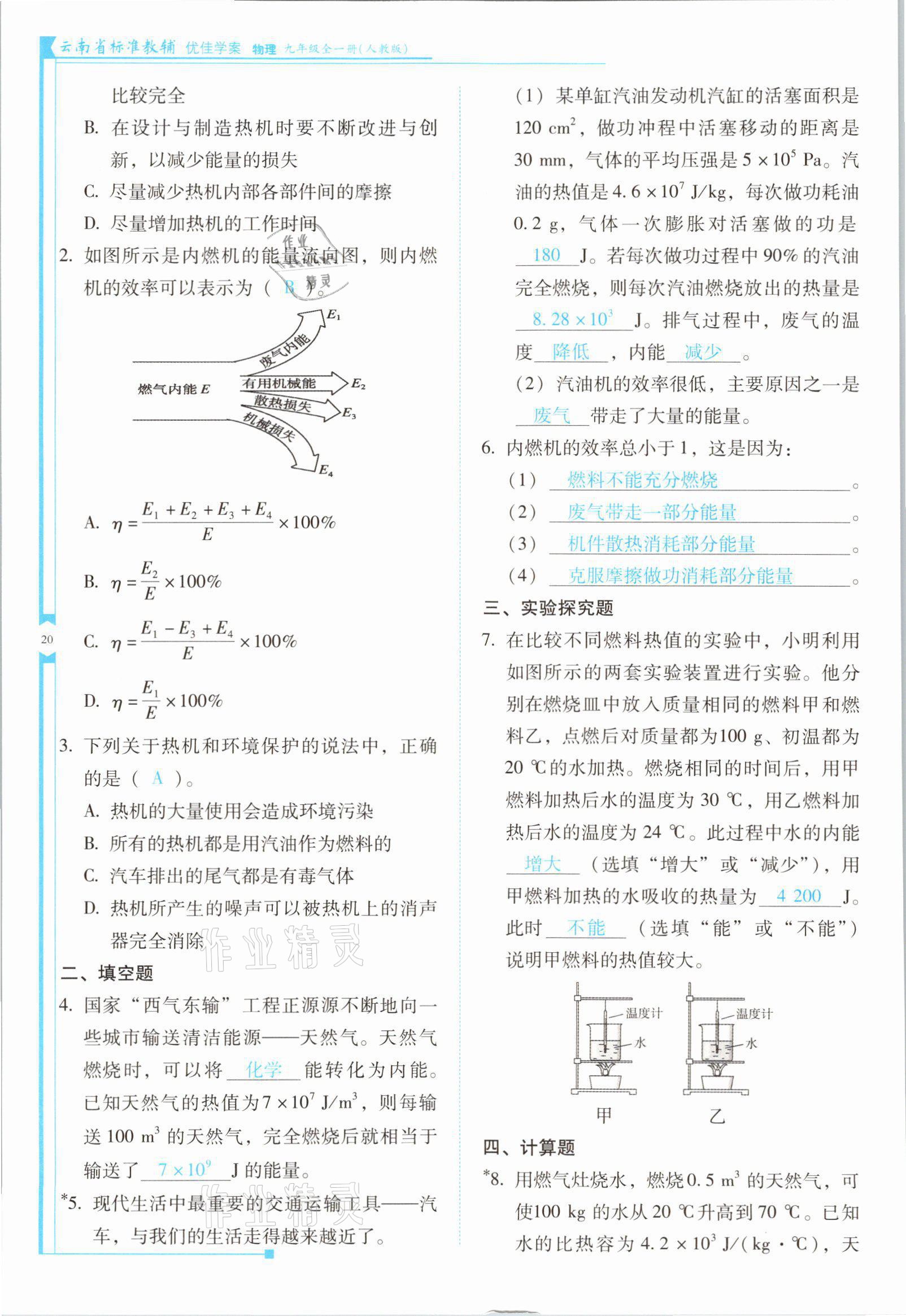 2021年云南省標(biāo)準(zhǔn)教輔優(yōu)佳學(xué)案九年級物理全一冊人教版 第20頁