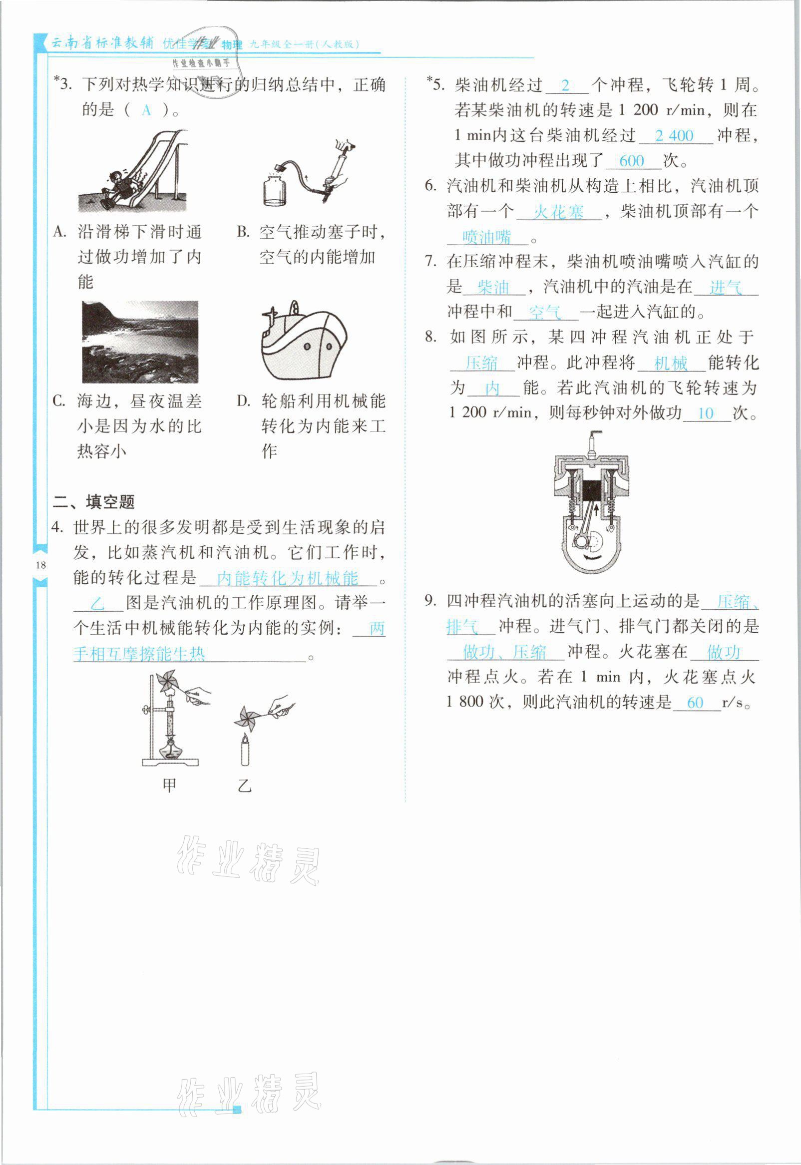 2021年云南省標準教輔優(yōu)佳學案九年級物理全一冊人教版 第18頁