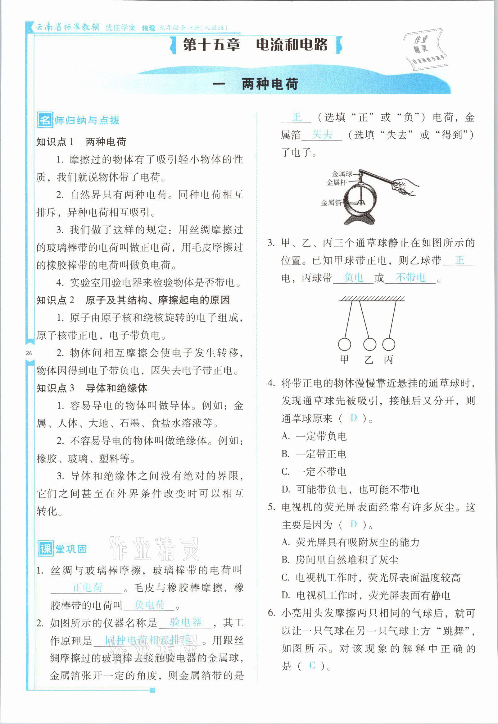 2021年云南省标准教辅优佳学案九年级物理全一册人教版 第26页