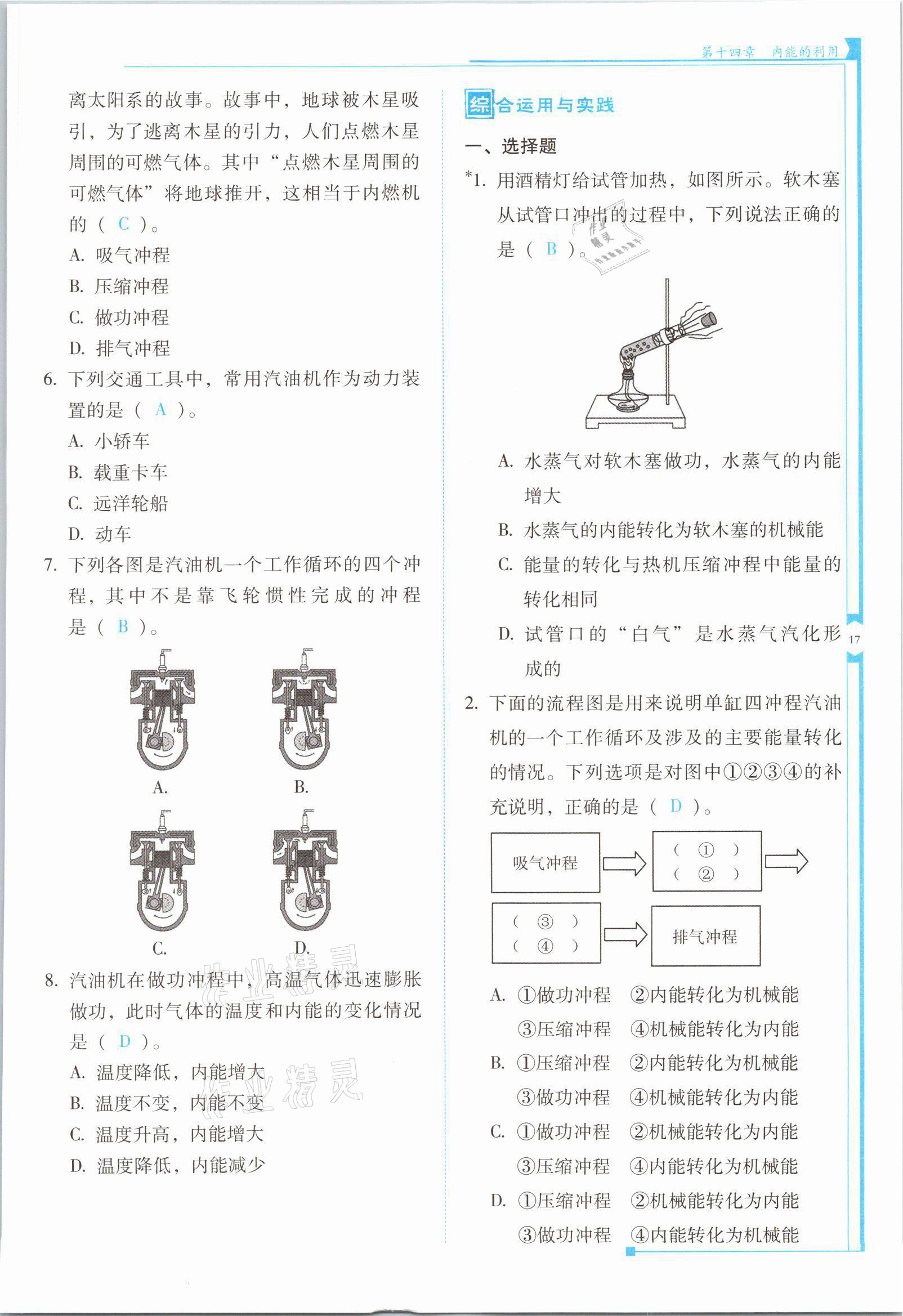 2021年云南省標(biāo)準(zhǔn)教輔優(yōu)佳學(xué)案九年級(jí)物理全一冊人教版 第17頁