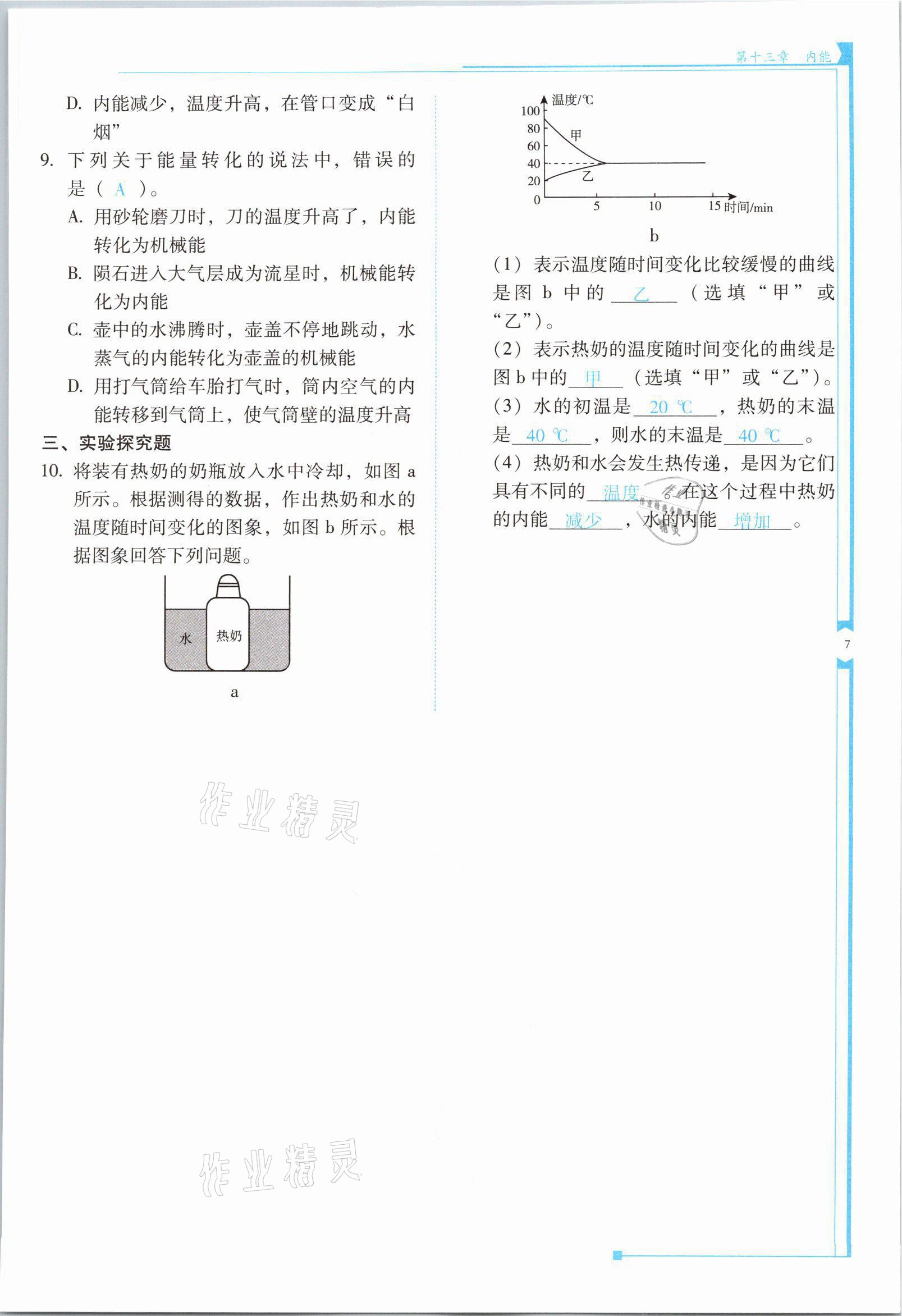 2021年云南省標(biāo)準(zhǔn)教輔優(yōu)佳學(xué)案九年級物理全一冊人教版 第7頁