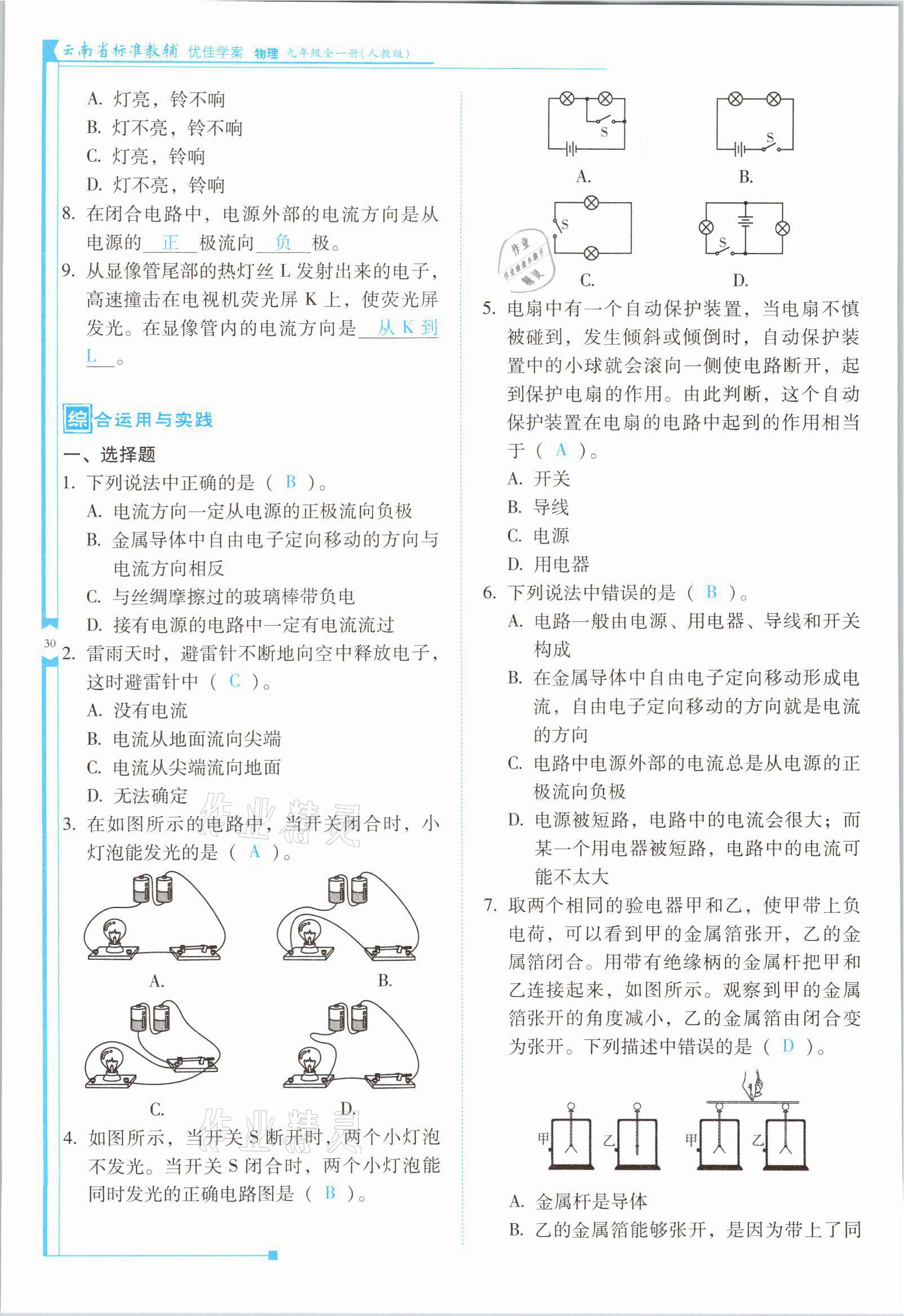 2021年云南省標(biāo)準(zhǔn)教輔優(yōu)佳學(xué)案九年級物理全一冊人教版 第30頁