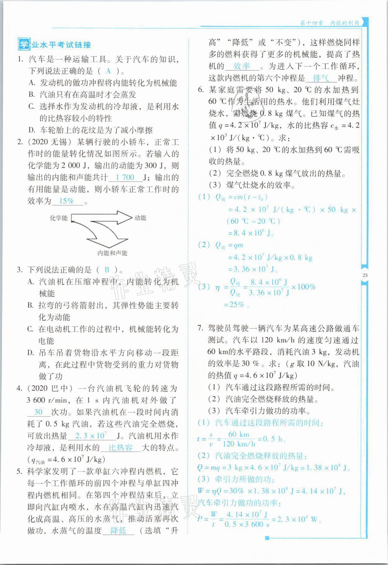 2021年云南省標(biāo)準(zhǔn)教輔優(yōu)佳學(xué)案九年級物理全一冊人教版 第25頁