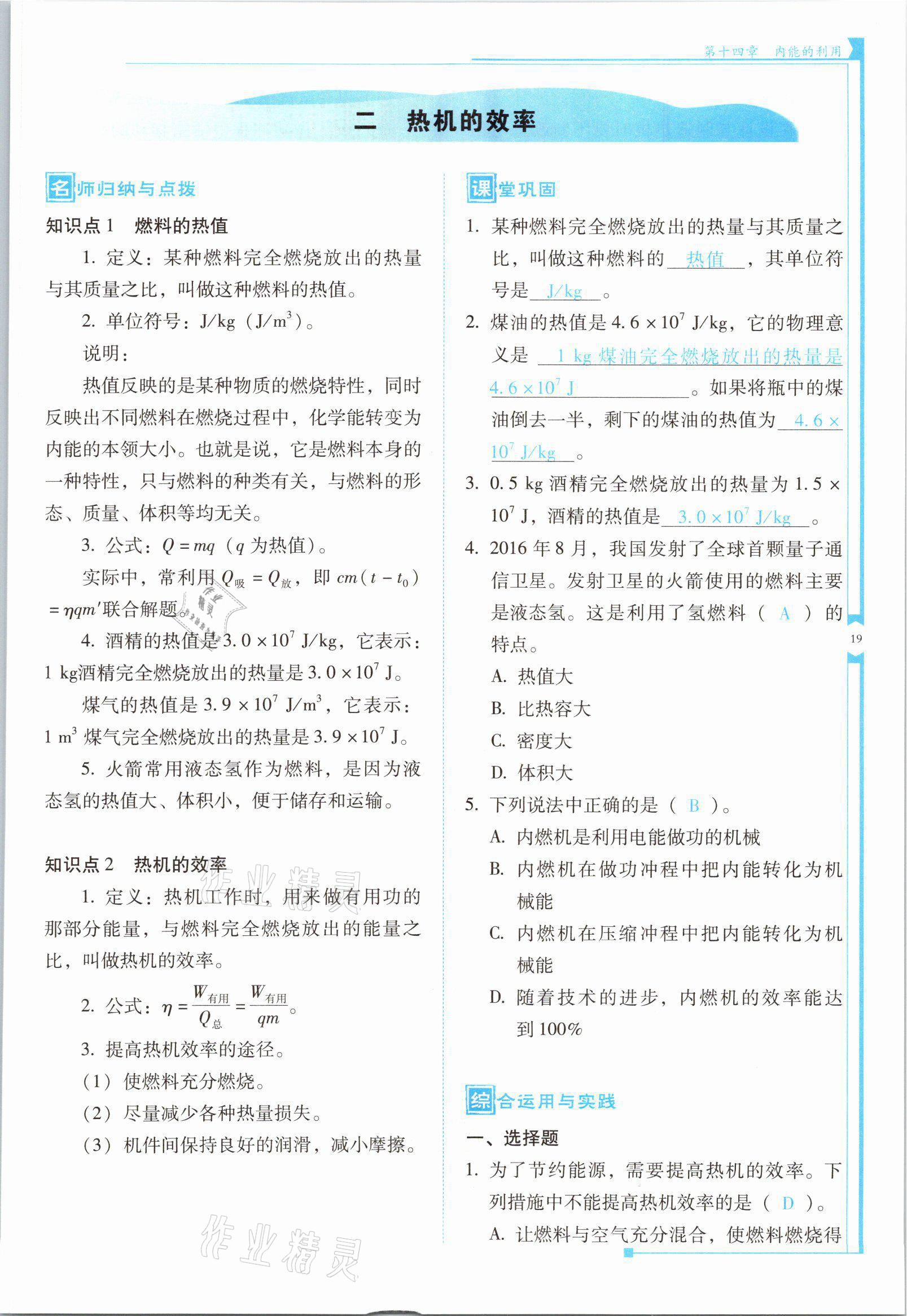 2021年云南省標(biāo)準(zhǔn)教輔優(yōu)佳學(xué)案九年級物理全一冊人教版 第19頁