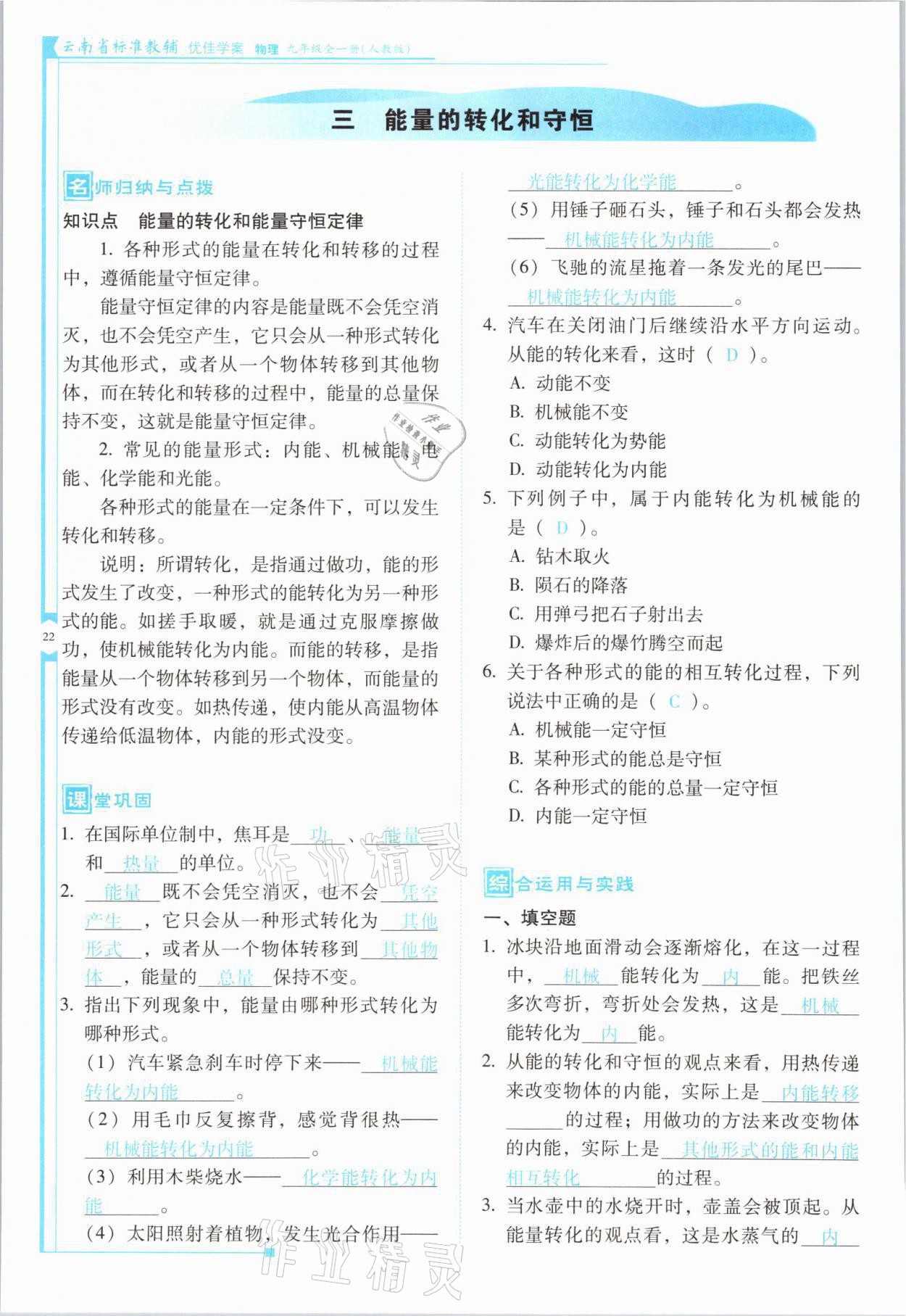 2021年云南省標(biāo)準(zhǔn)教輔優(yōu)佳學(xué)案九年級(jí)物理全一冊(cè)人教版 第22頁(yè)