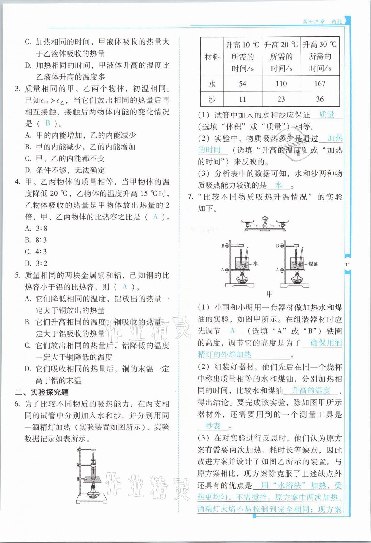 2021年云南省標(biāo)準(zhǔn)教輔優(yōu)佳學(xué)案九年級物理全一冊人教版 第11頁