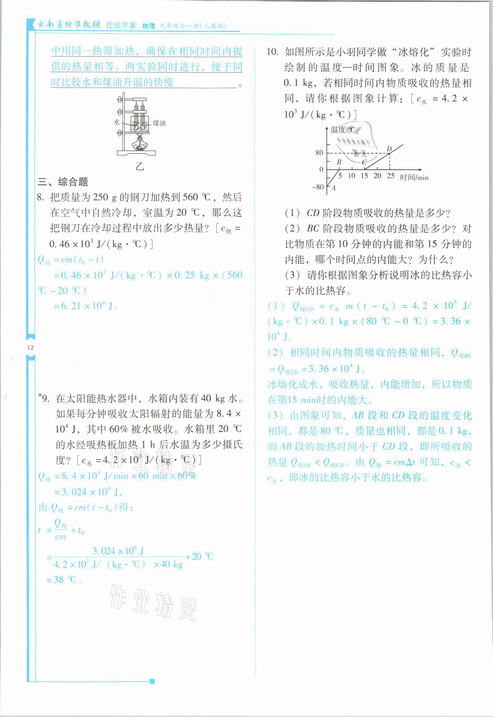 2021年云南省標(biāo)準(zhǔn)教輔優(yōu)佳學(xué)案九年級物理全一冊人教版 第12頁