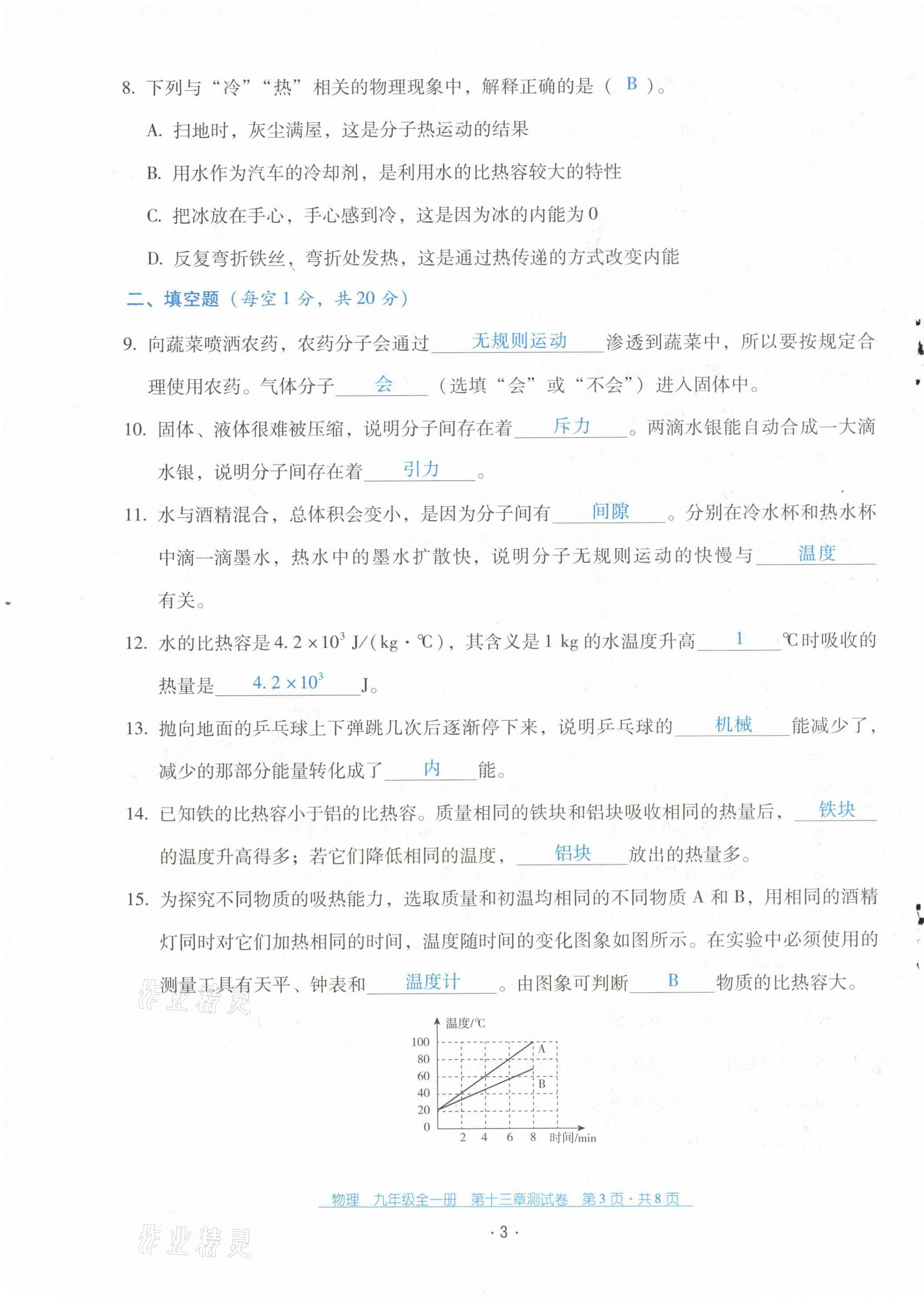 2021年云南省標(biāo)準(zhǔn)教輔優(yōu)佳學(xué)案九年級物理全一冊人教版 第3頁