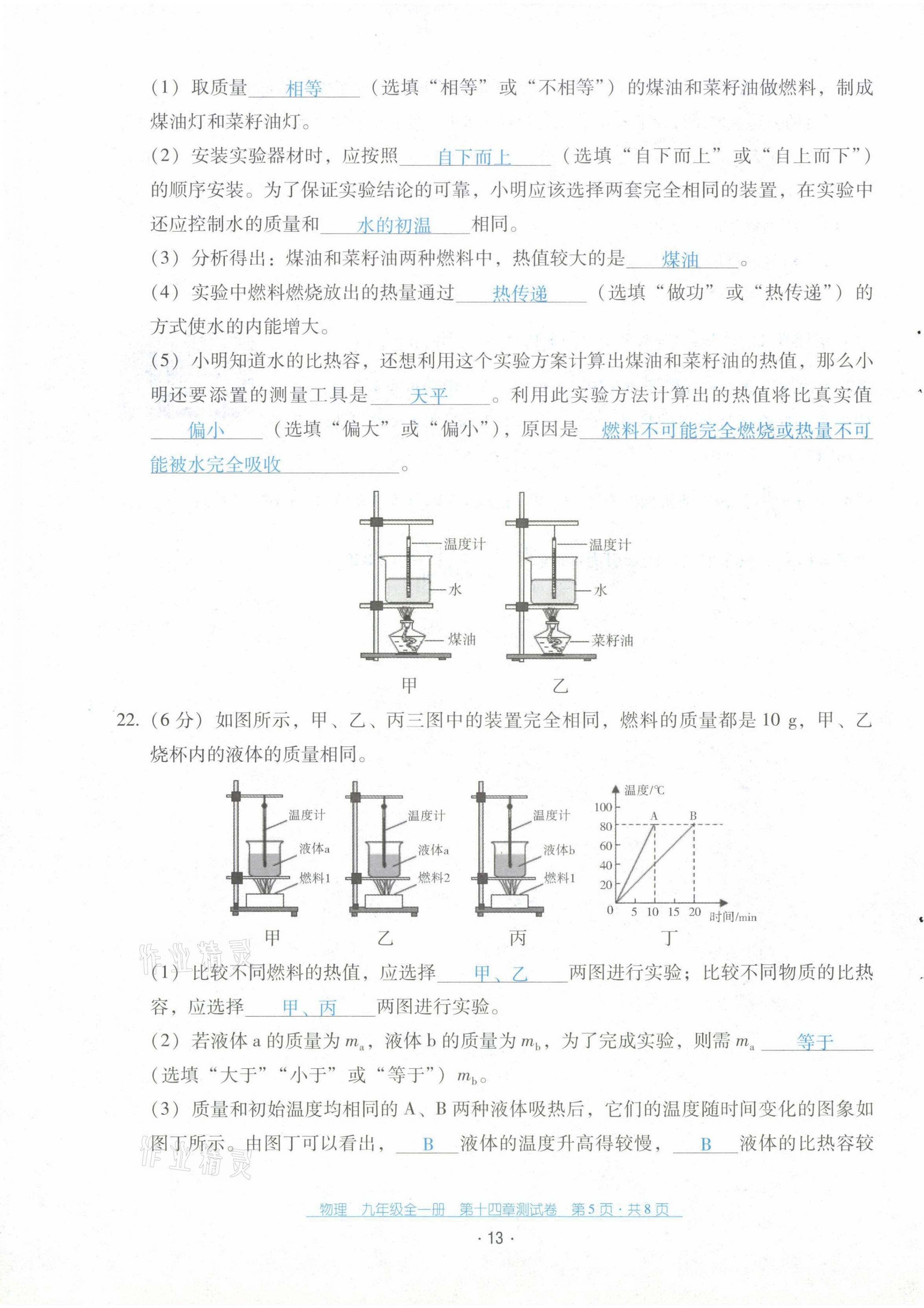 2021年云南省標(biāo)準(zhǔn)教輔優(yōu)佳學(xué)案九年級物理全一冊人教版 第13頁