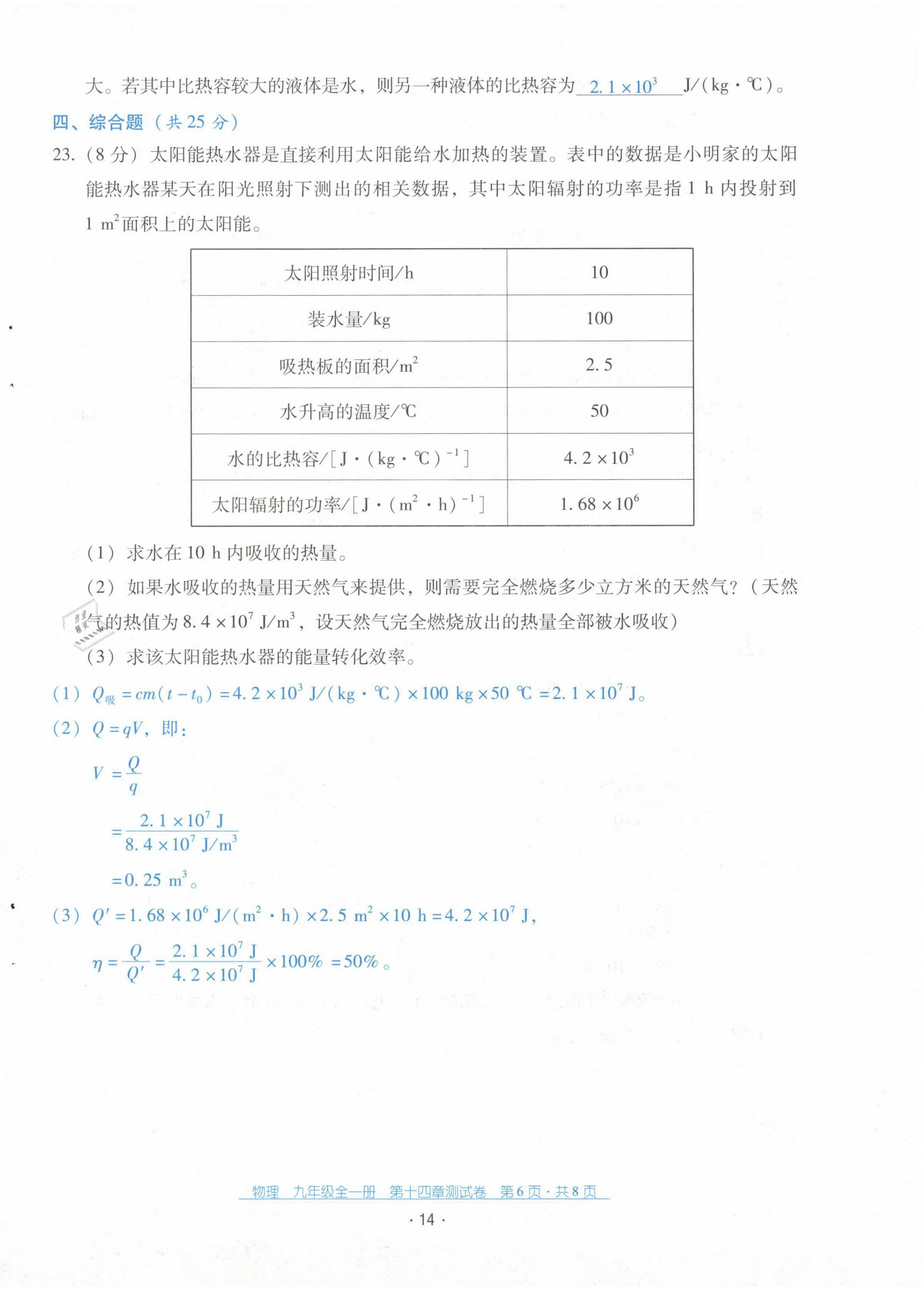 2021年云南省標(biāo)準(zhǔn)教輔優(yōu)佳學(xué)案九年級物理全一冊人教版 第14頁