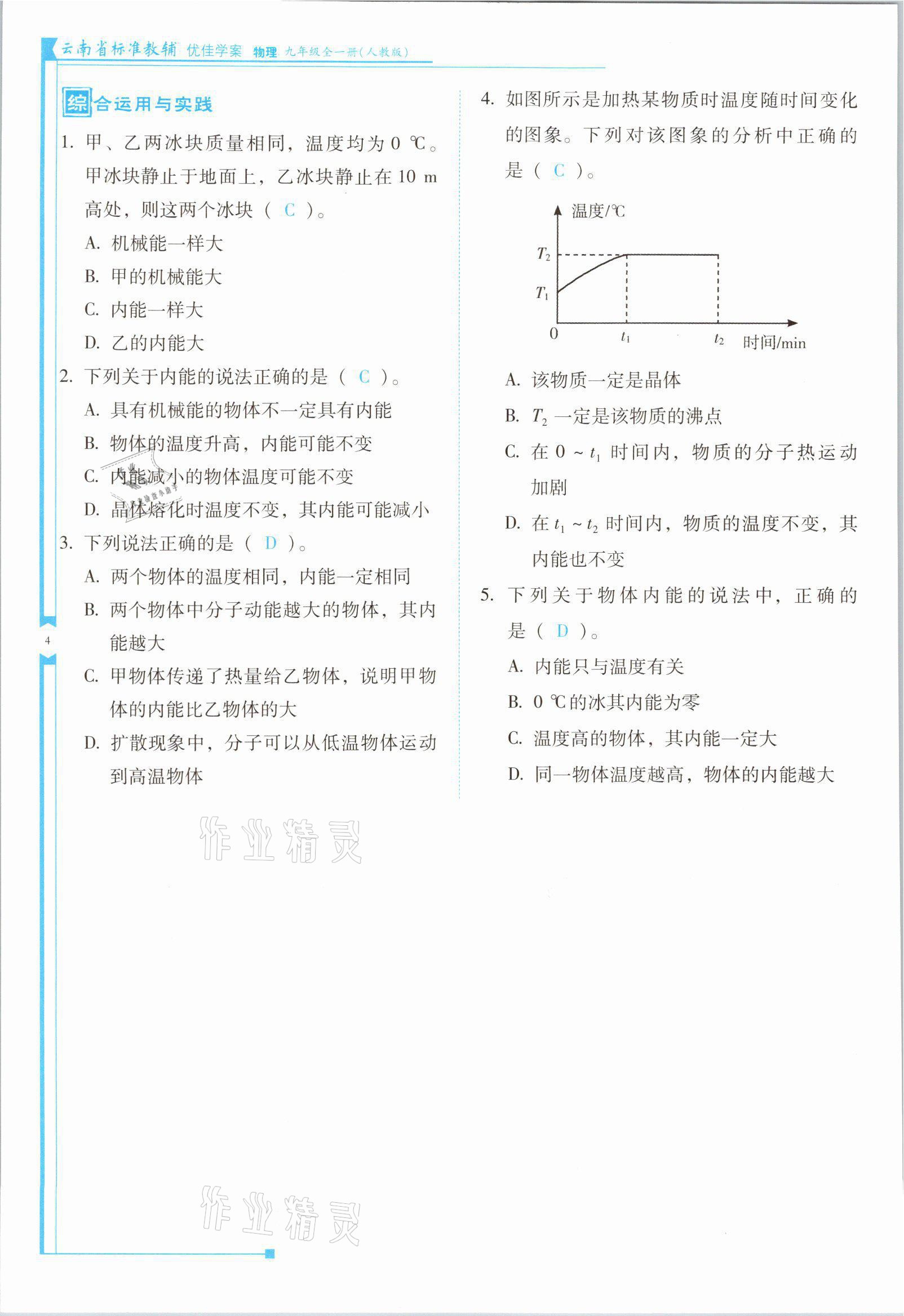 2021年云南省標(biāo)準(zhǔn)教輔優(yōu)佳學(xué)案九年級物理全一冊人教版 第4頁