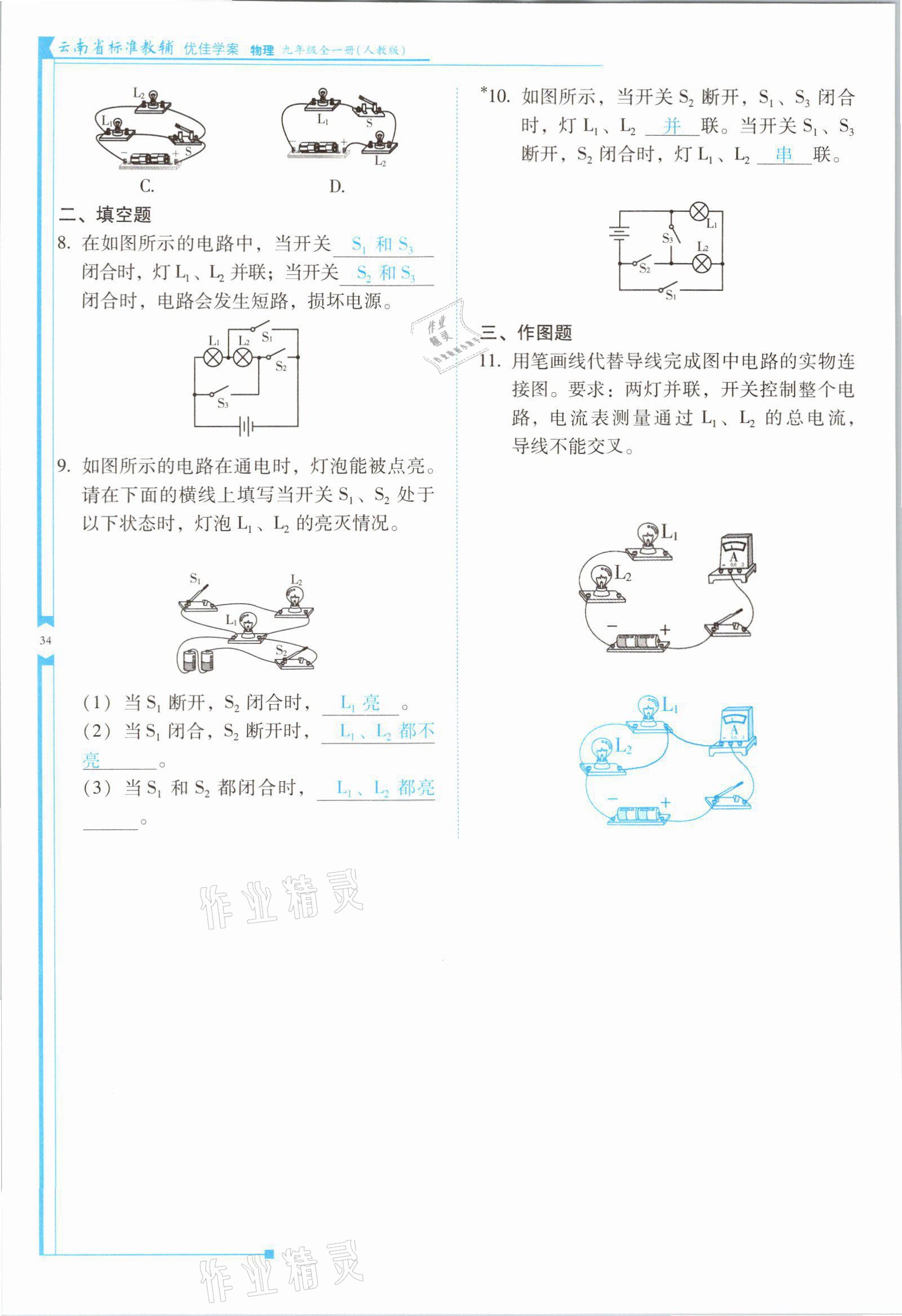 2021年云南省標準教輔優(yōu)佳學案九年級物理全一冊人教版 第34頁