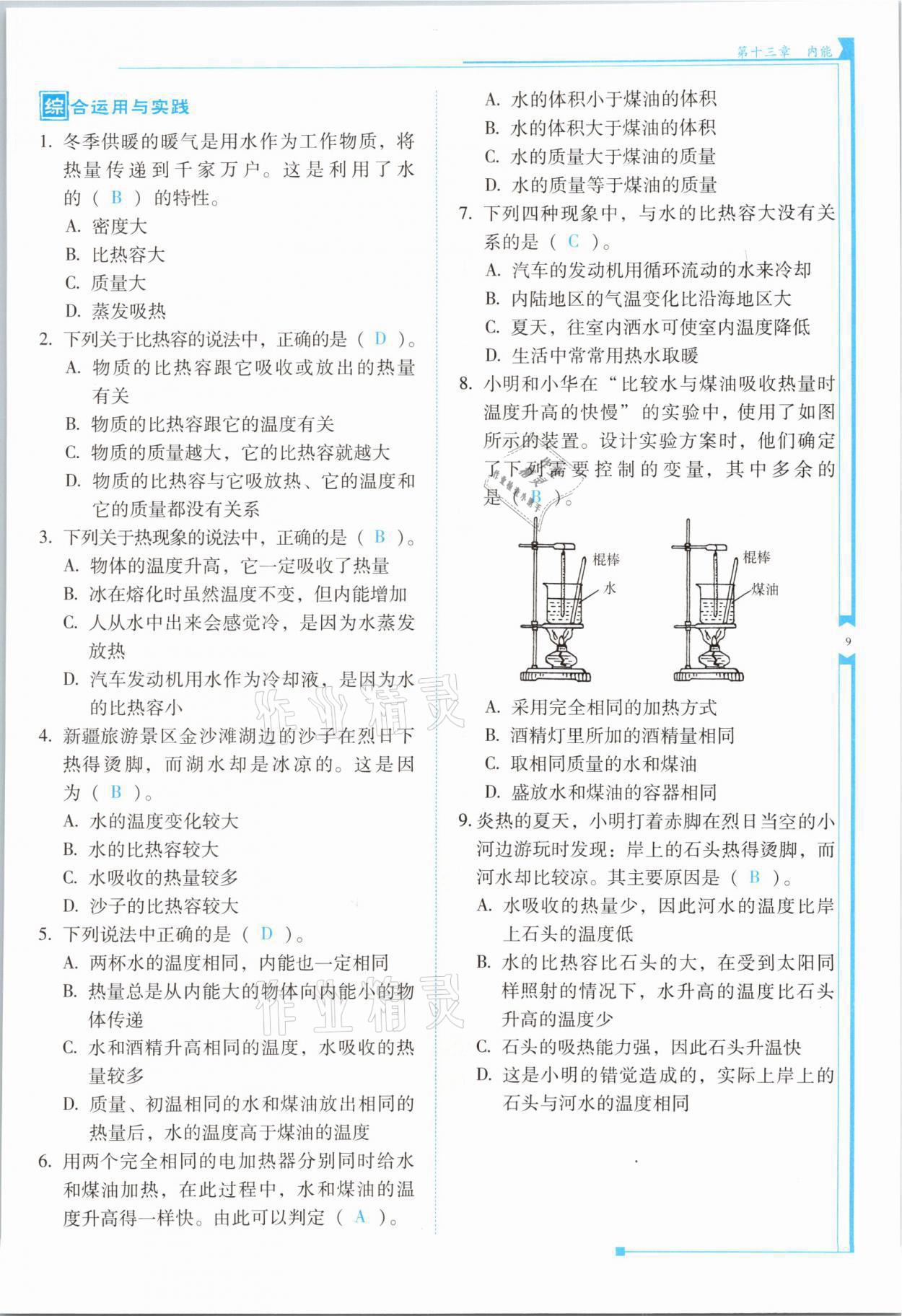 2021年云南省標準教輔優(yōu)佳學案九年級物理全一冊人教版 第9頁