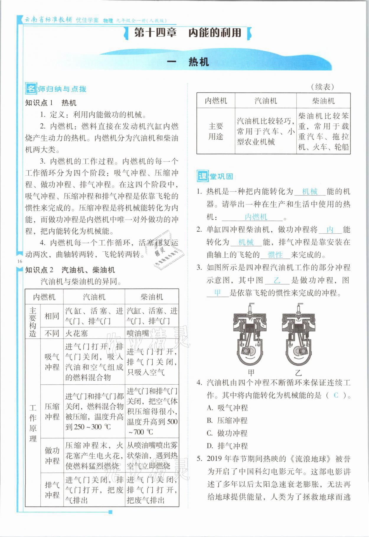 2021年云南省標(biāo)準(zhǔn)教輔優(yōu)佳學(xué)案九年級物理全一冊人教版 第16頁