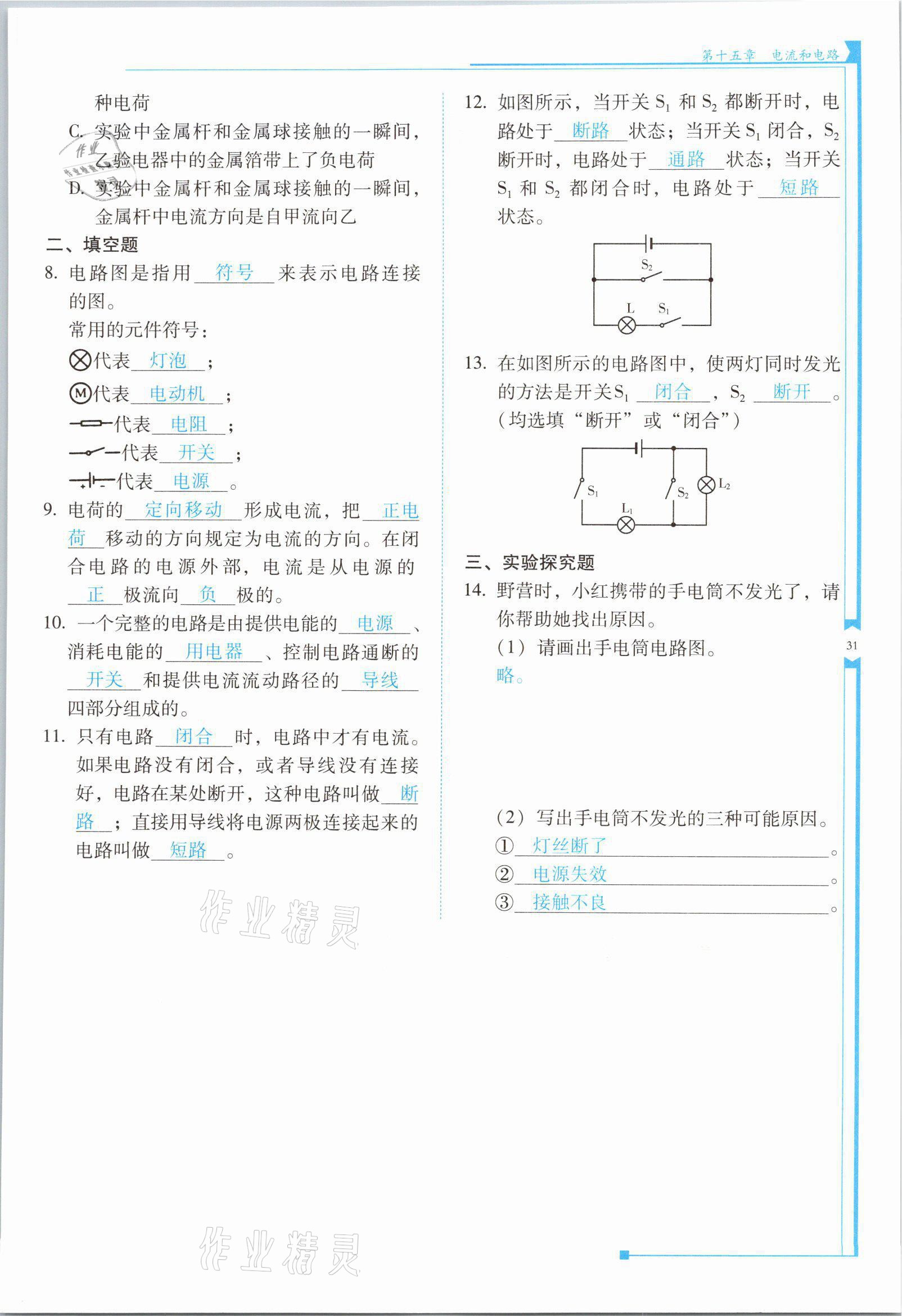 2021年云南省標準教輔優(yōu)佳學(xué)案九年級物理全一冊人教版 第31頁