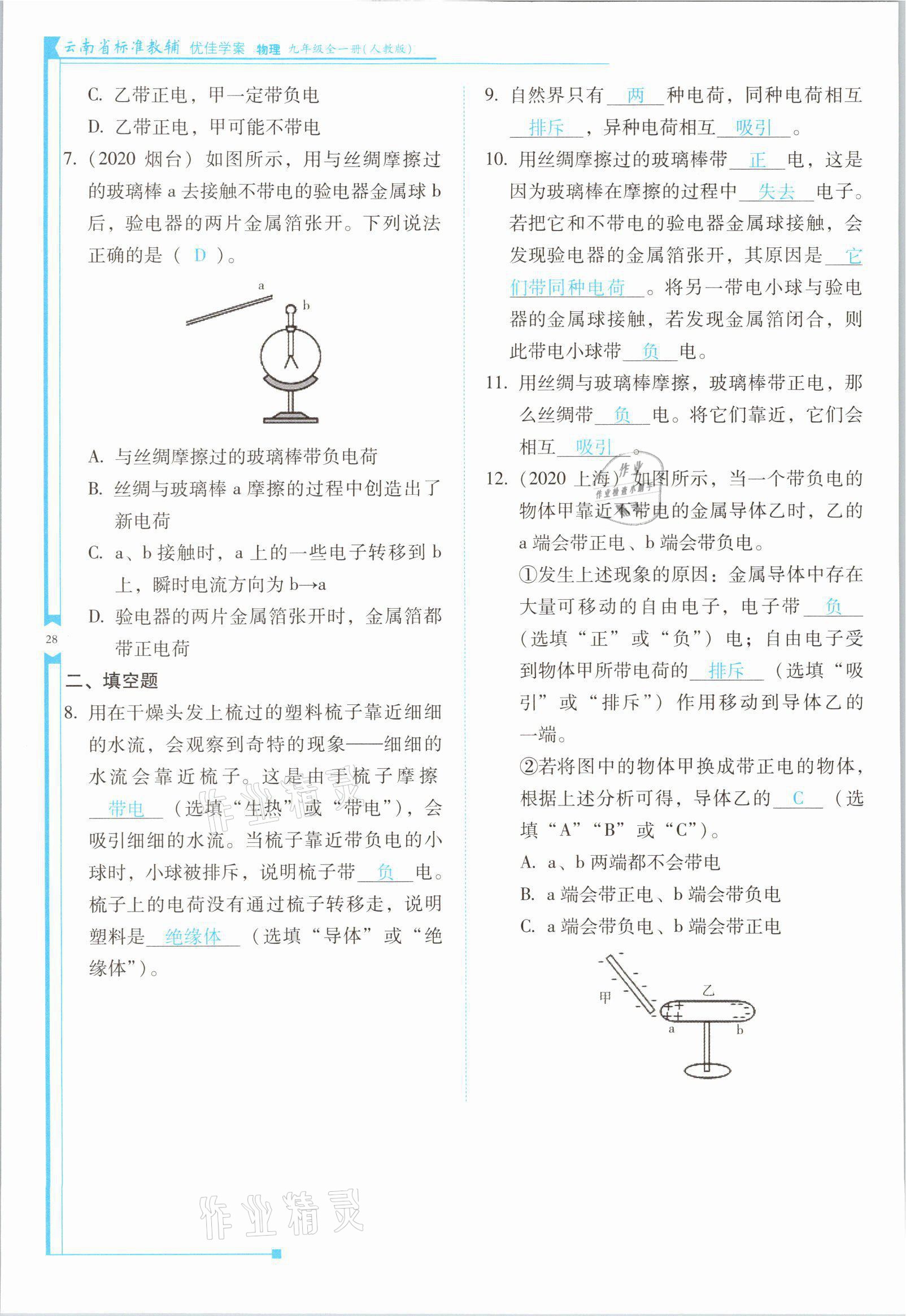 2021年云南省標(biāo)準(zhǔn)教輔優(yōu)佳學(xué)案九年級(jí)物理全一冊(cè)人教版 第28頁