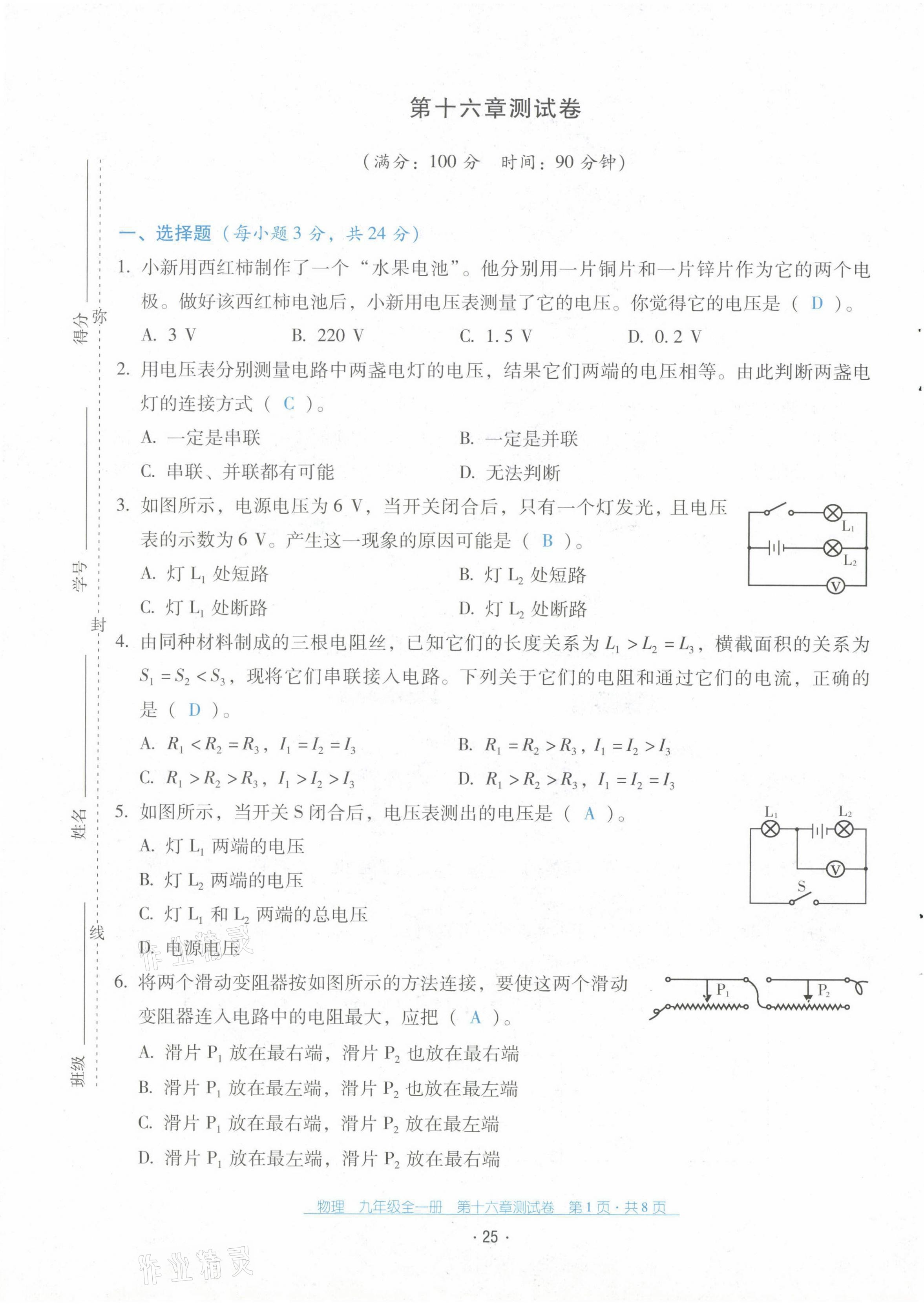 2021年云南省標(biāo)準(zhǔn)教輔優(yōu)佳學(xué)案九年級物理全一冊人教版 第25頁