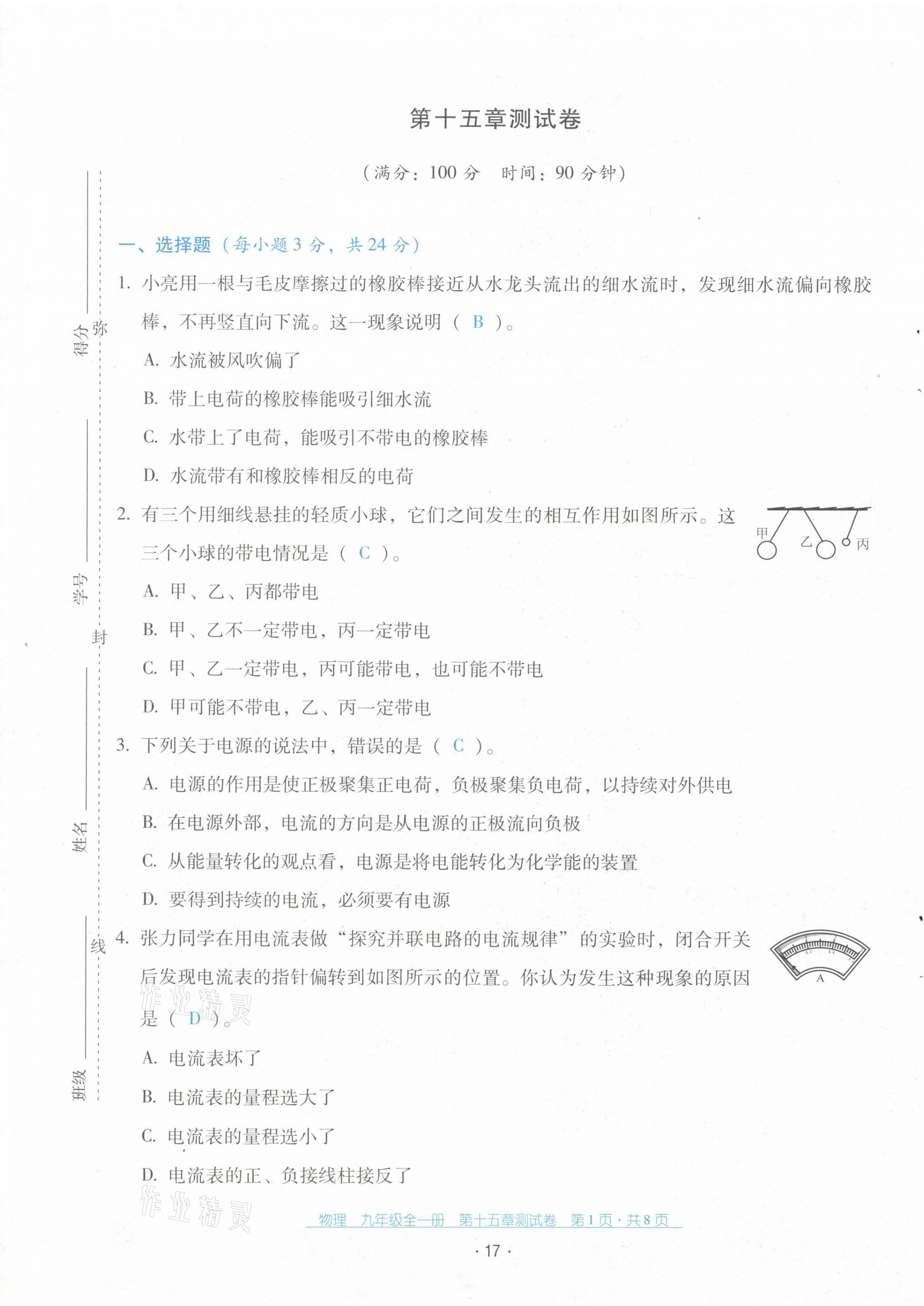 2021年云南省標(biāo)準(zhǔn)教輔優(yōu)佳學(xué)案九年級物理全一冊人教版 第17頁