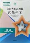 2021年云南省標(biāo)準(zhǔn)教輔優(yōu)佳學(xué)案九年級(jí)語文上冊(cè)人教版