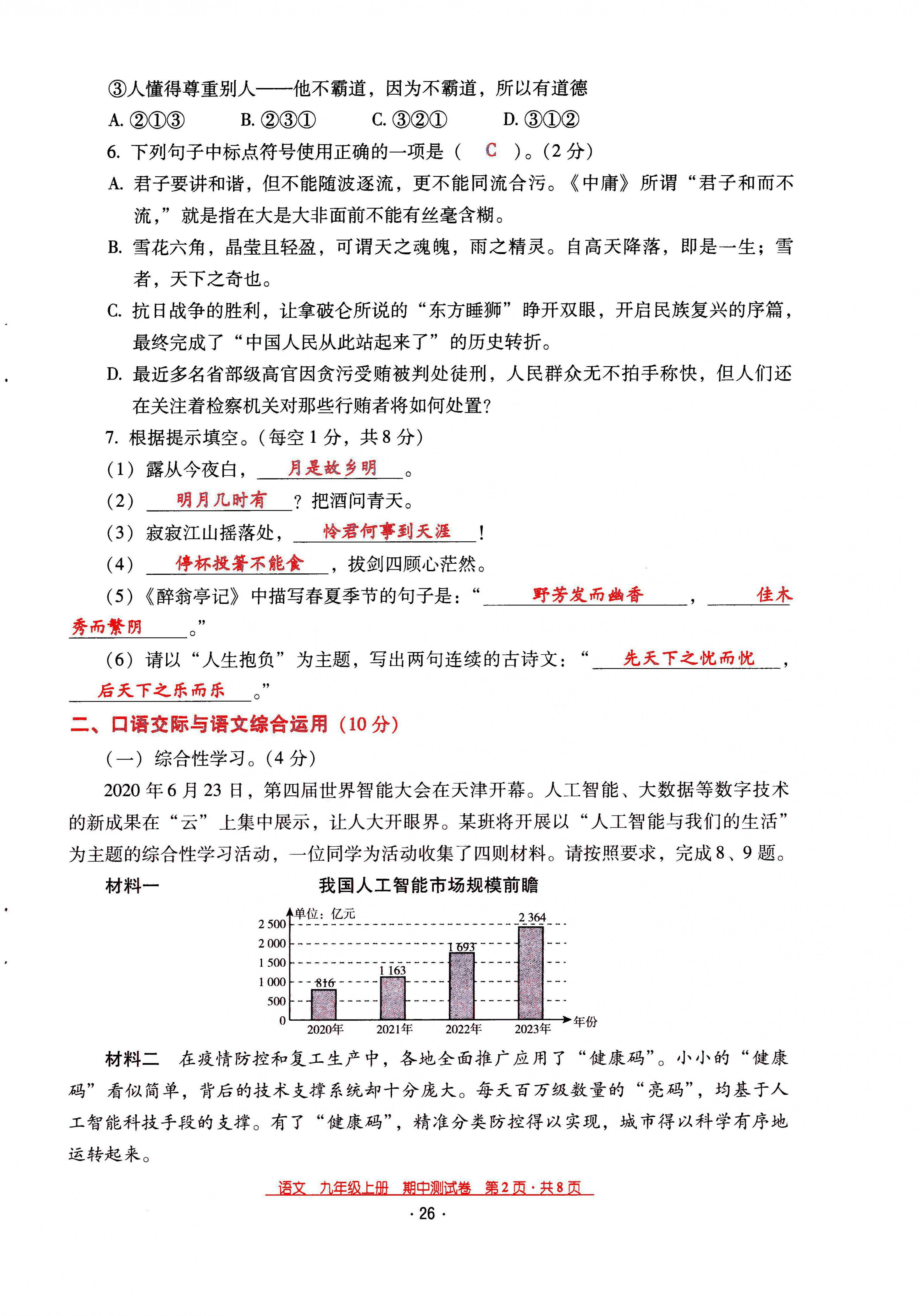 2021年云南省标准教辅优佳学案九年级语文上册人教版 第26页