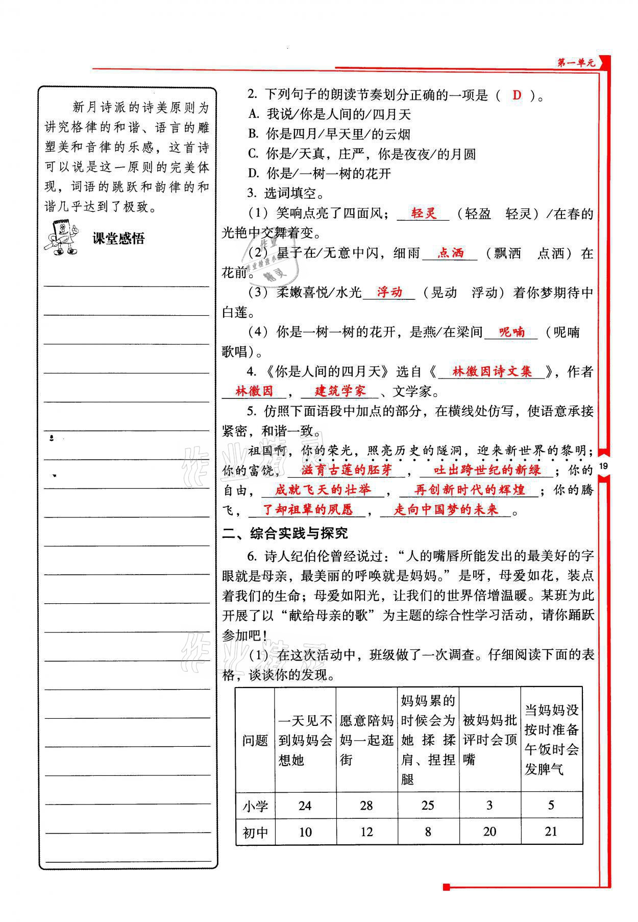 2021年云南省标准教辅优佳学案九年级语文上册人教版 参考答案第19页