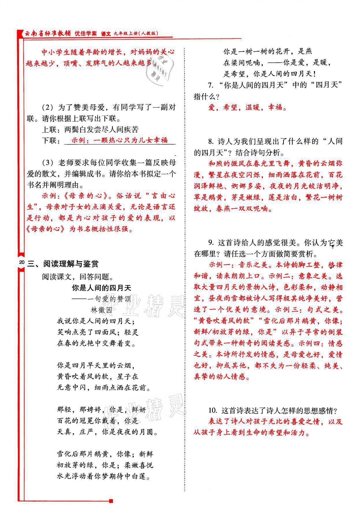 2021年云南省標(biāo)準(zhǔn)教輔優(yōu)佳學(xué)案九年級語文上冊人教版 參考答案第20頁