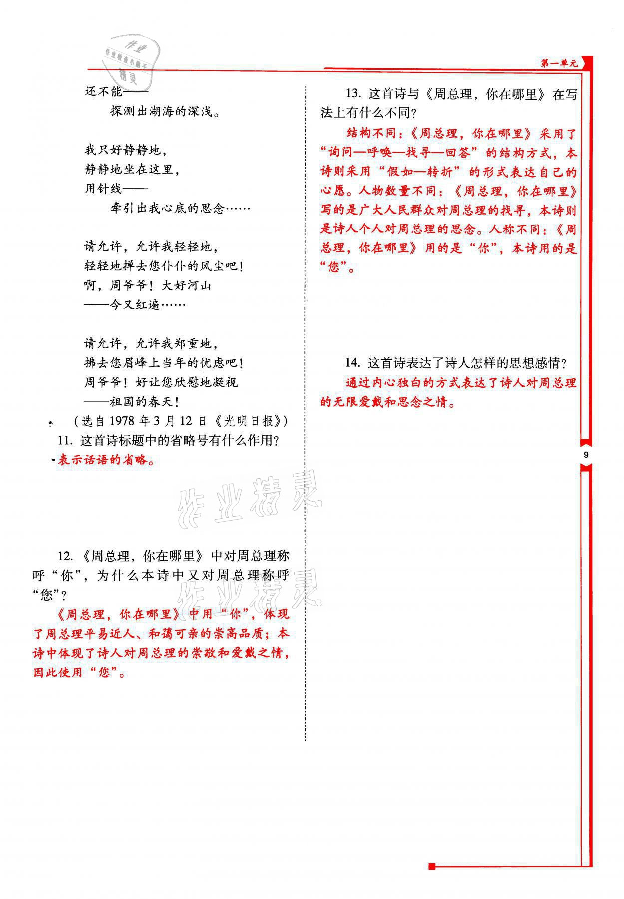 2021年云南省标准教辅优佳学案九年级语文上册人教版 参考答案第9页