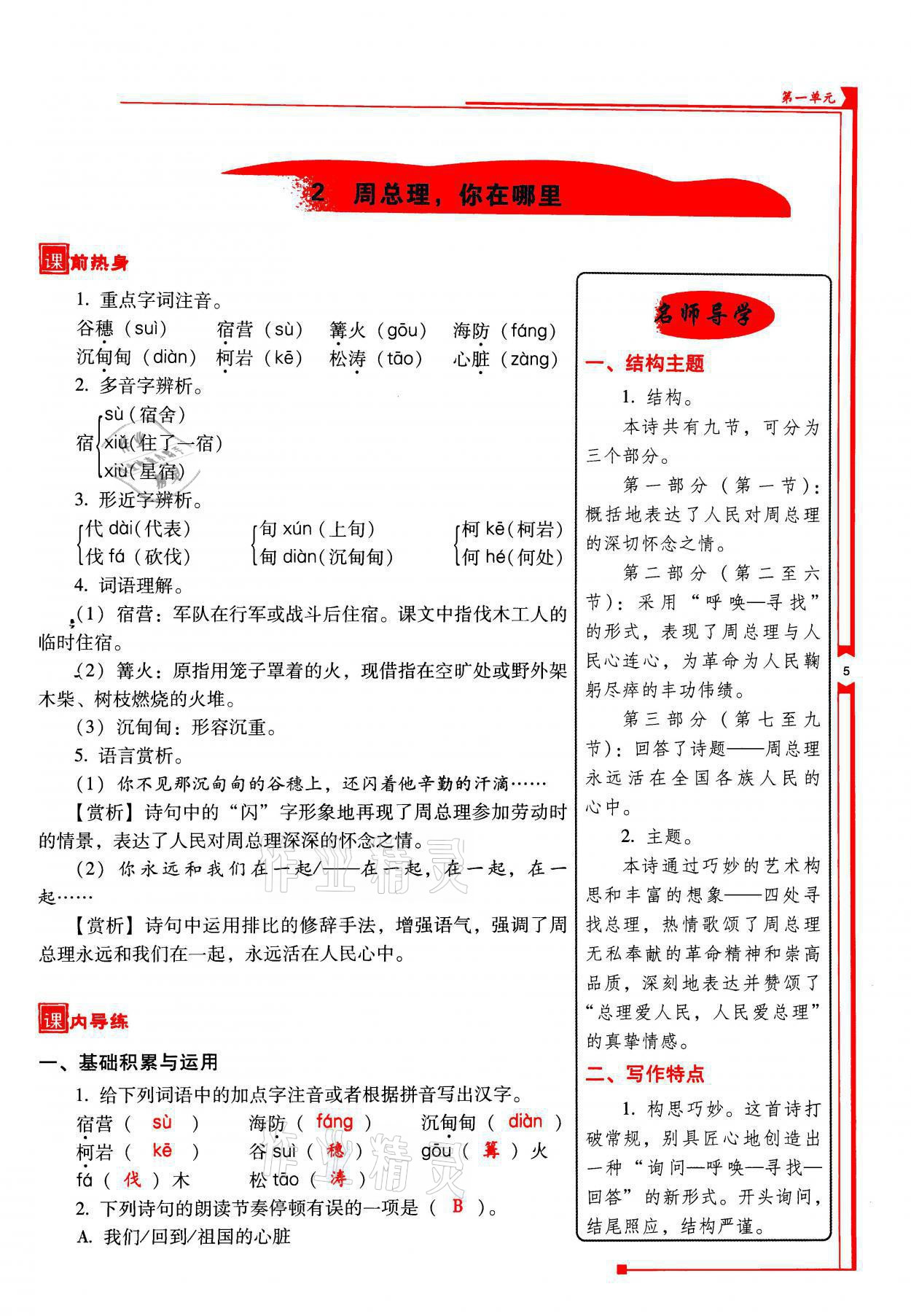 2021年云南省標(biāo)準(zhǔn)教輔優(yōu)佳學(xué)案九年級(jí)語(yǔ)文上冊(cè)人教版 參考答案第5頁(yè)