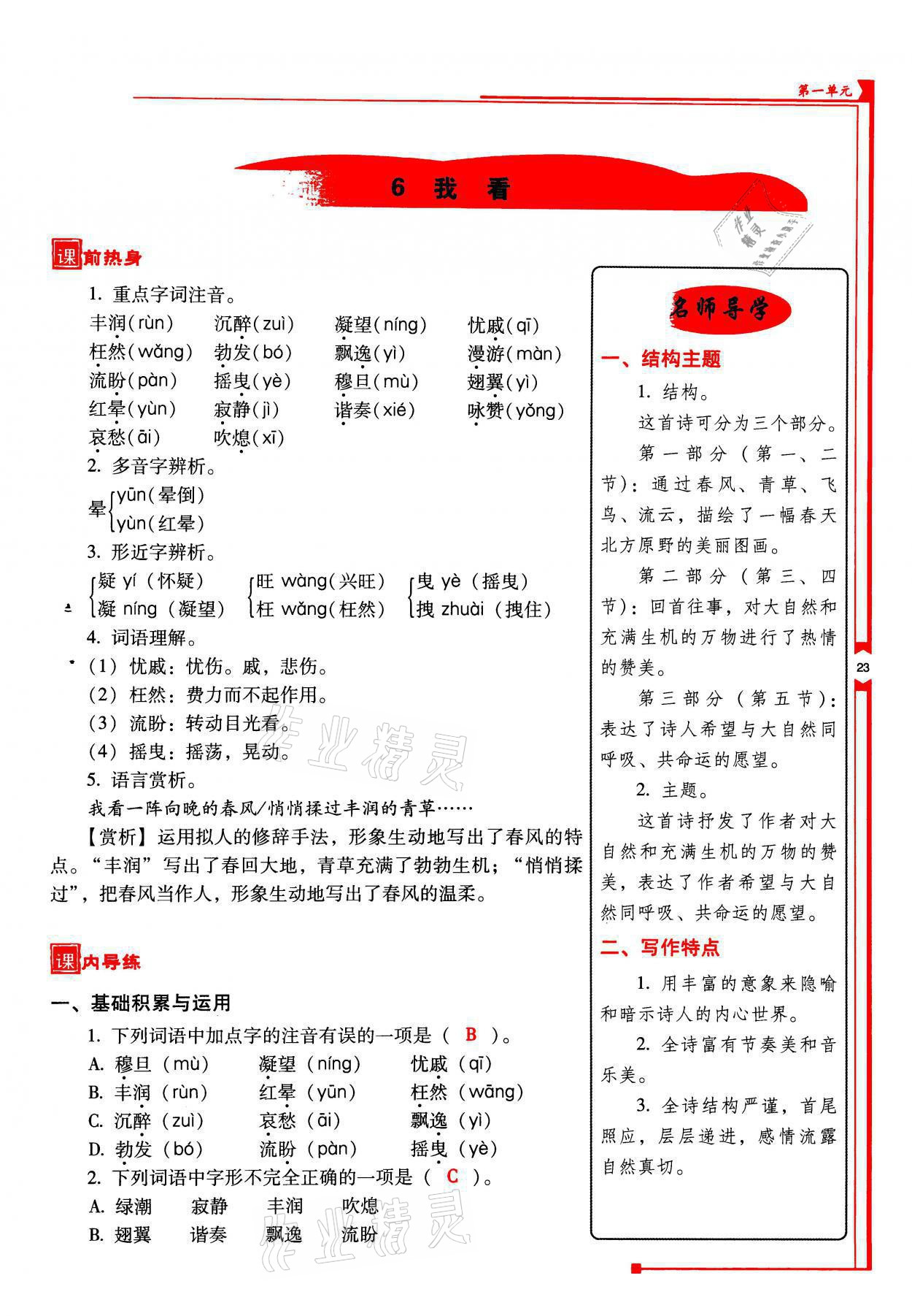 2021年云南省标准教辅优佳学案九年级语文上册人教版 参考答案第23页