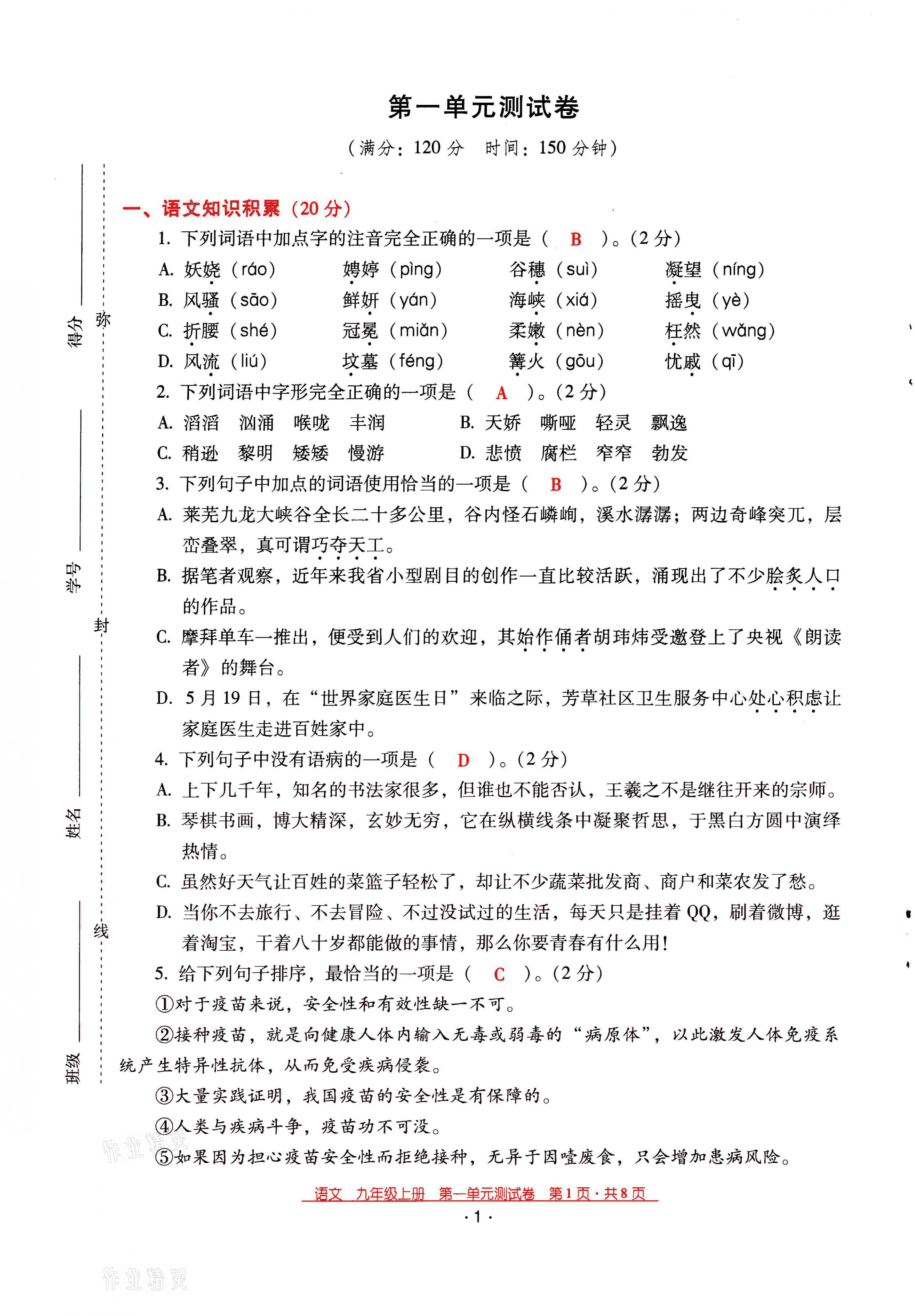 2021年云南省標(biāo)準(zhǔn)教輔優(yōu)佳學(xué)案九年級語文上冊人教版 第1頁