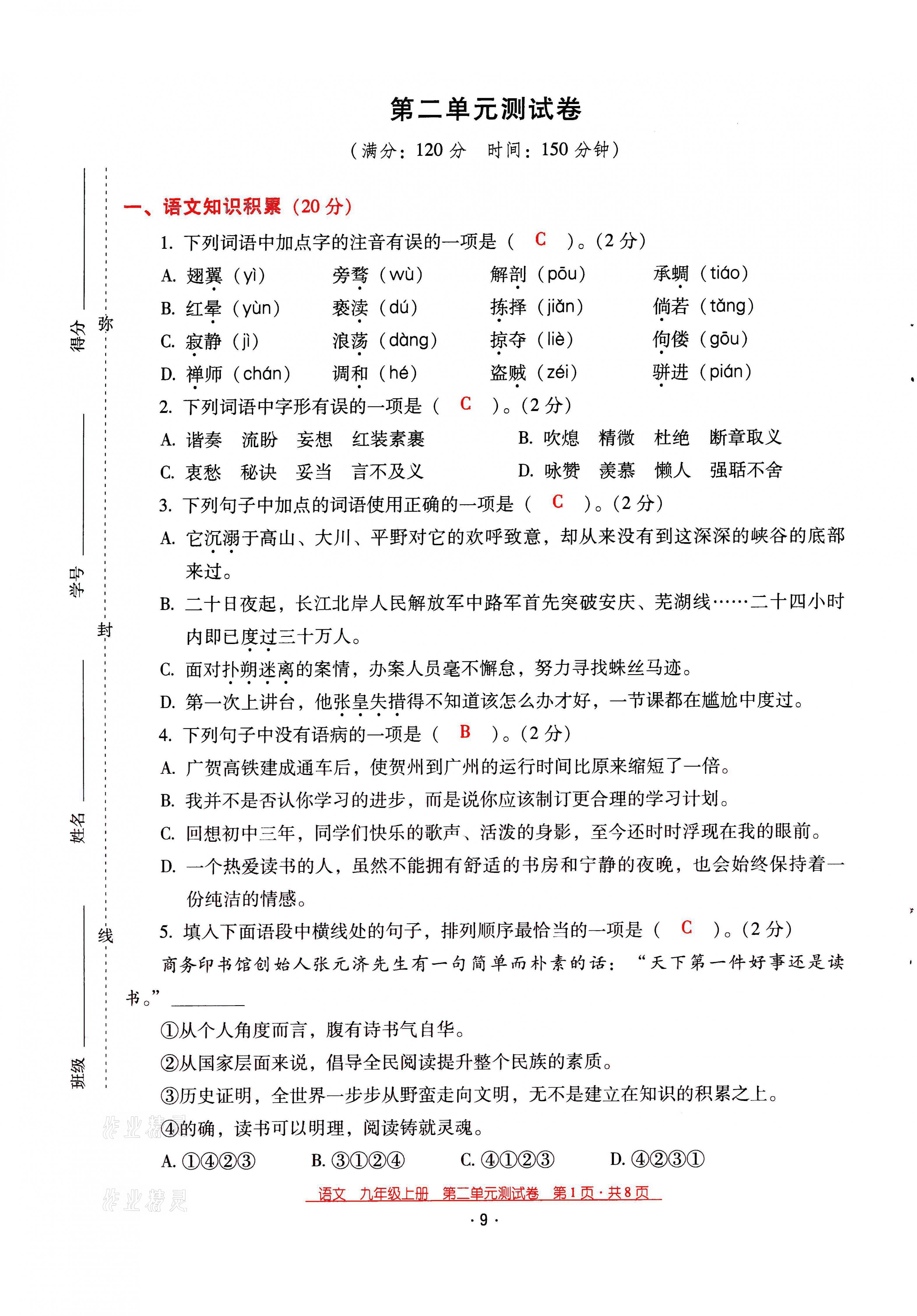 2021年云南省标准教辅优佳学案九年级语文上册人教版 第9页