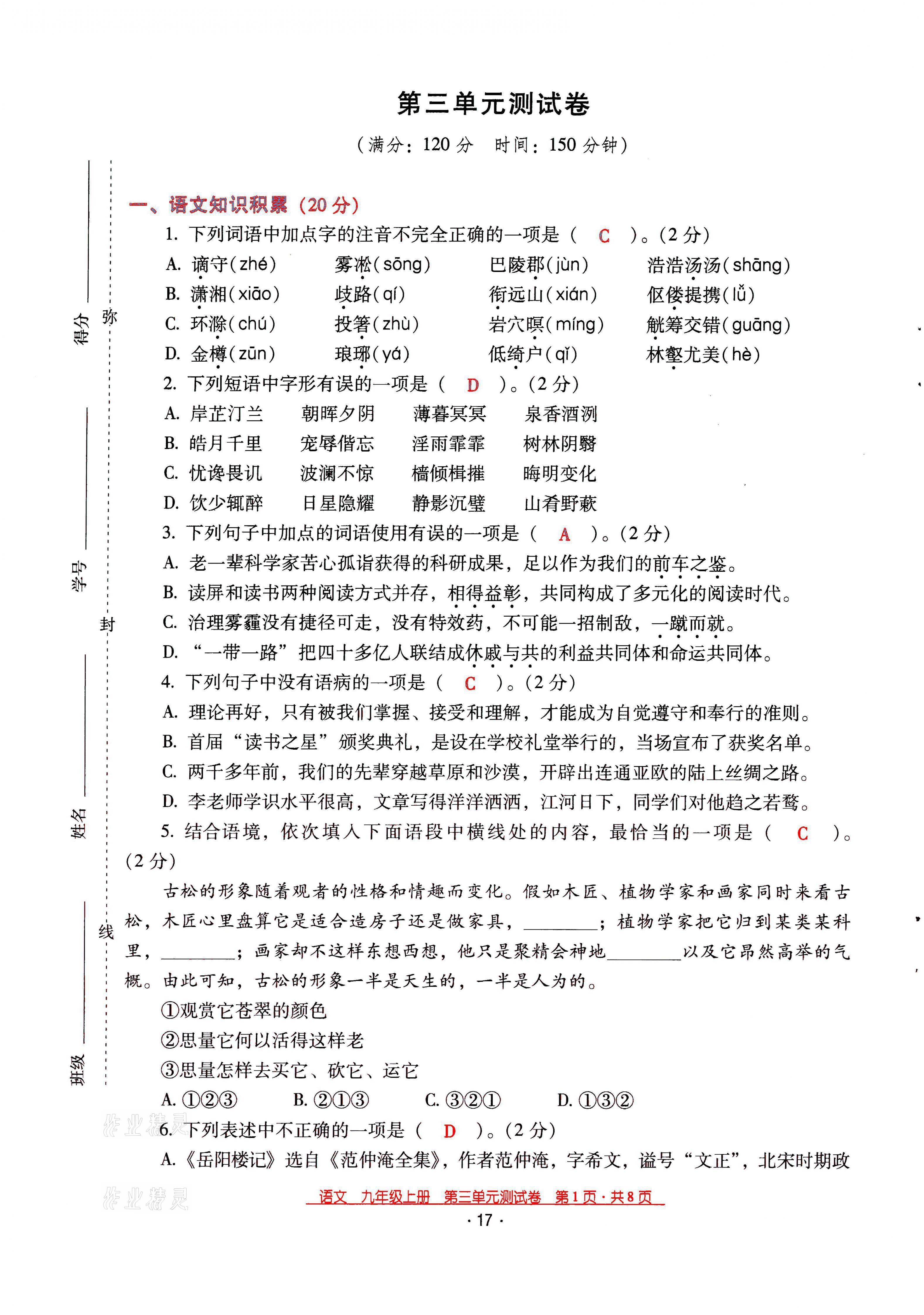 2021年云南省标准教辅优佳学案九年级语文上册人教版 第17页