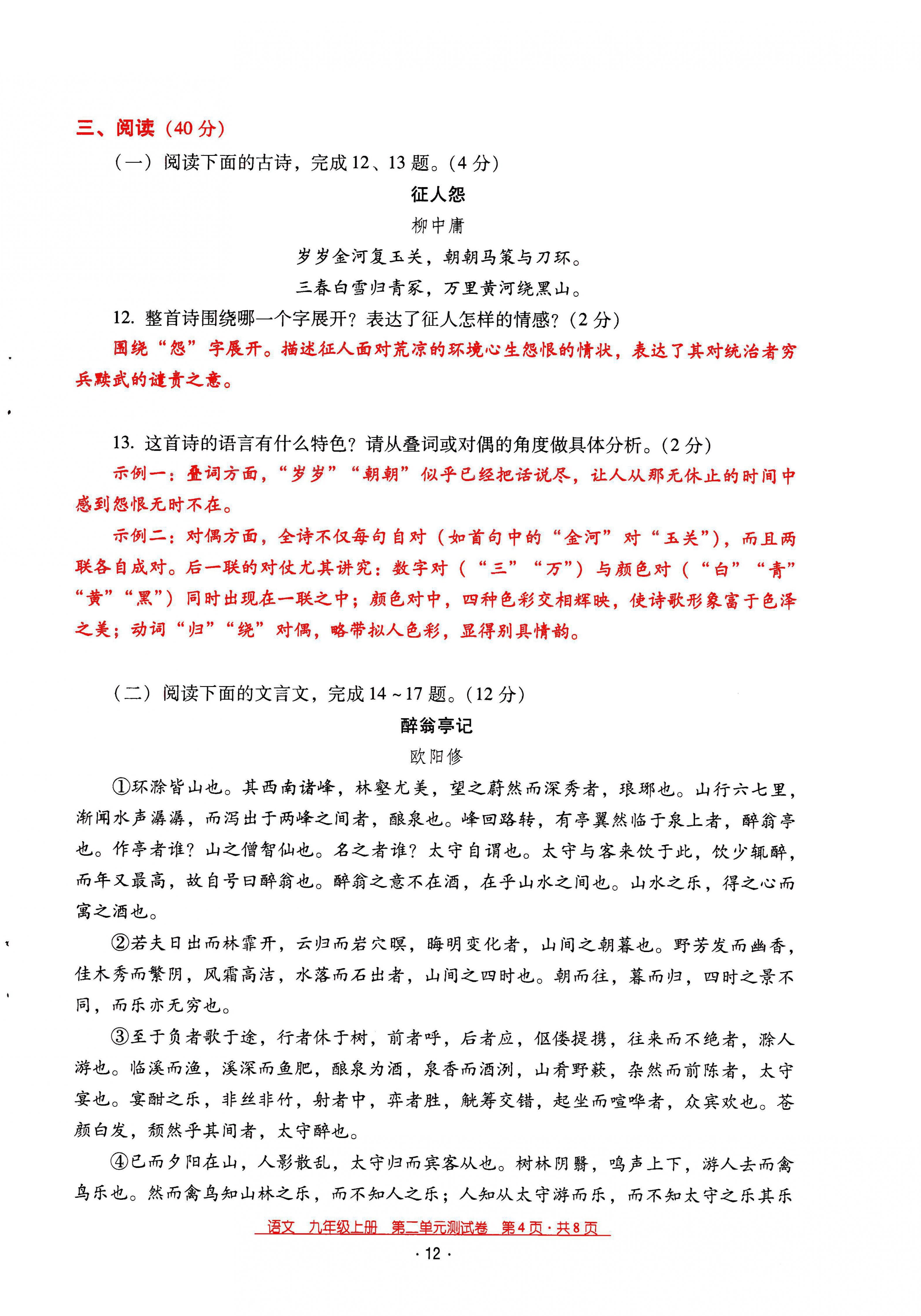 2021年云南省標(biāo)準(zhǔn)教輔優(yōu)佳學(xué)案九年級語文上冊人教版 第12頁