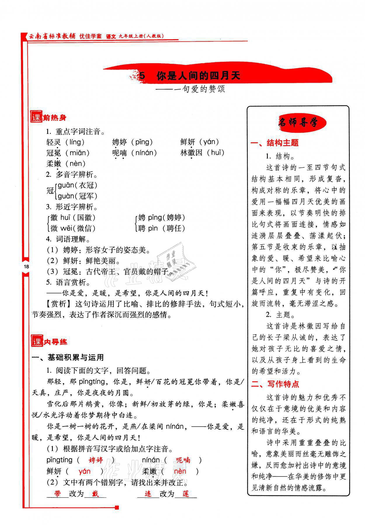 2021年云南省标准教辅优佳学案九年级语文上册人教版 参考答案第18页