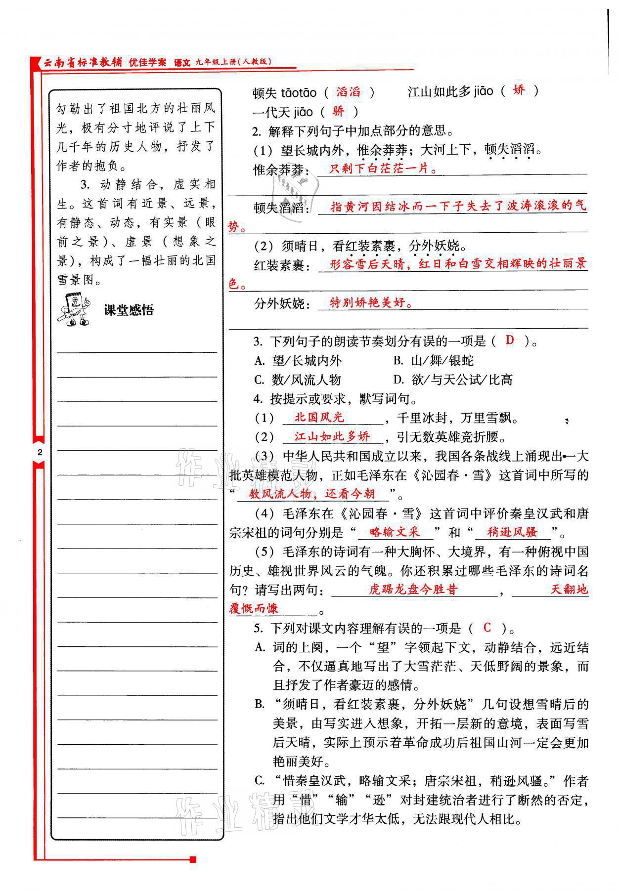 2021年云南省标准教辅优佳学案九年级语文上册人教版 参考答案第2页