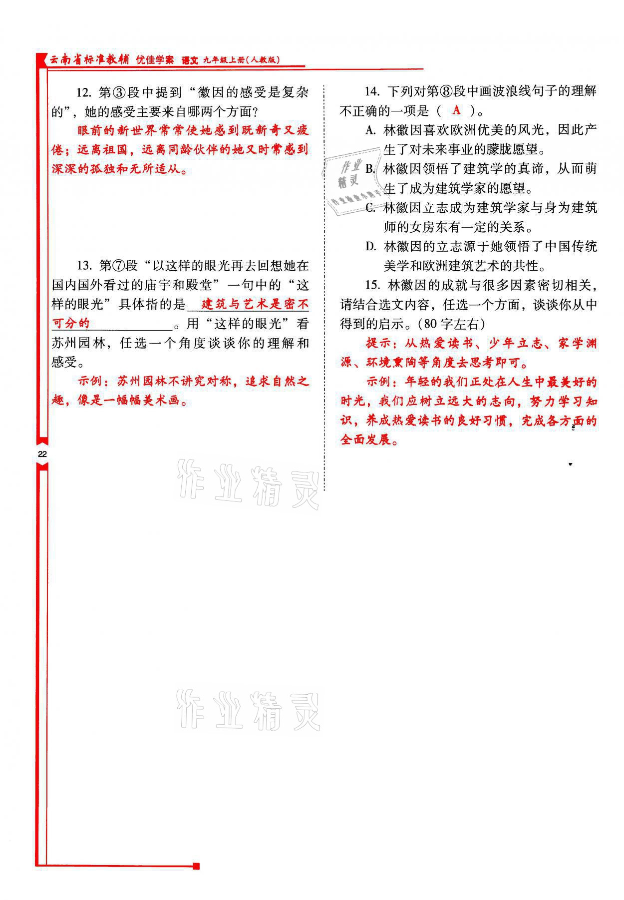 2021年云南省标准教辅优佳学案九年级语文上册人教版 参考答案第22页