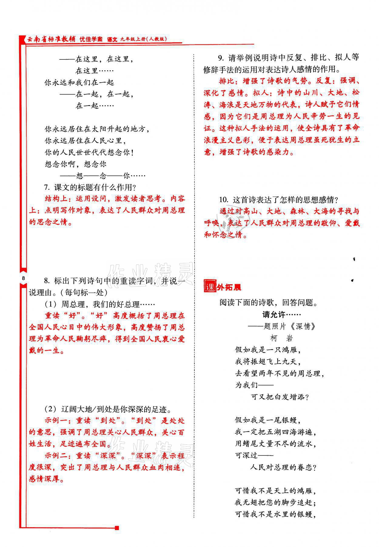 2021年云南省標(biāo)準(zhǔn)教輔優(yōu)佳學(xué)案九年級(jí)語(yǔ)文上冊(cè)人教版 參考答案第8頁(yè)