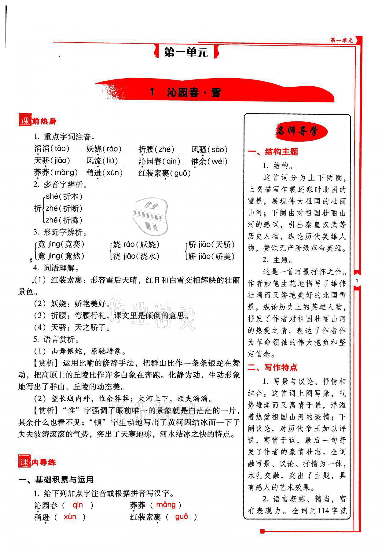 2021年云南省標準教輔優(yōu)佳學(xué)案九年級語文上冊人教版 參考答案第1頁