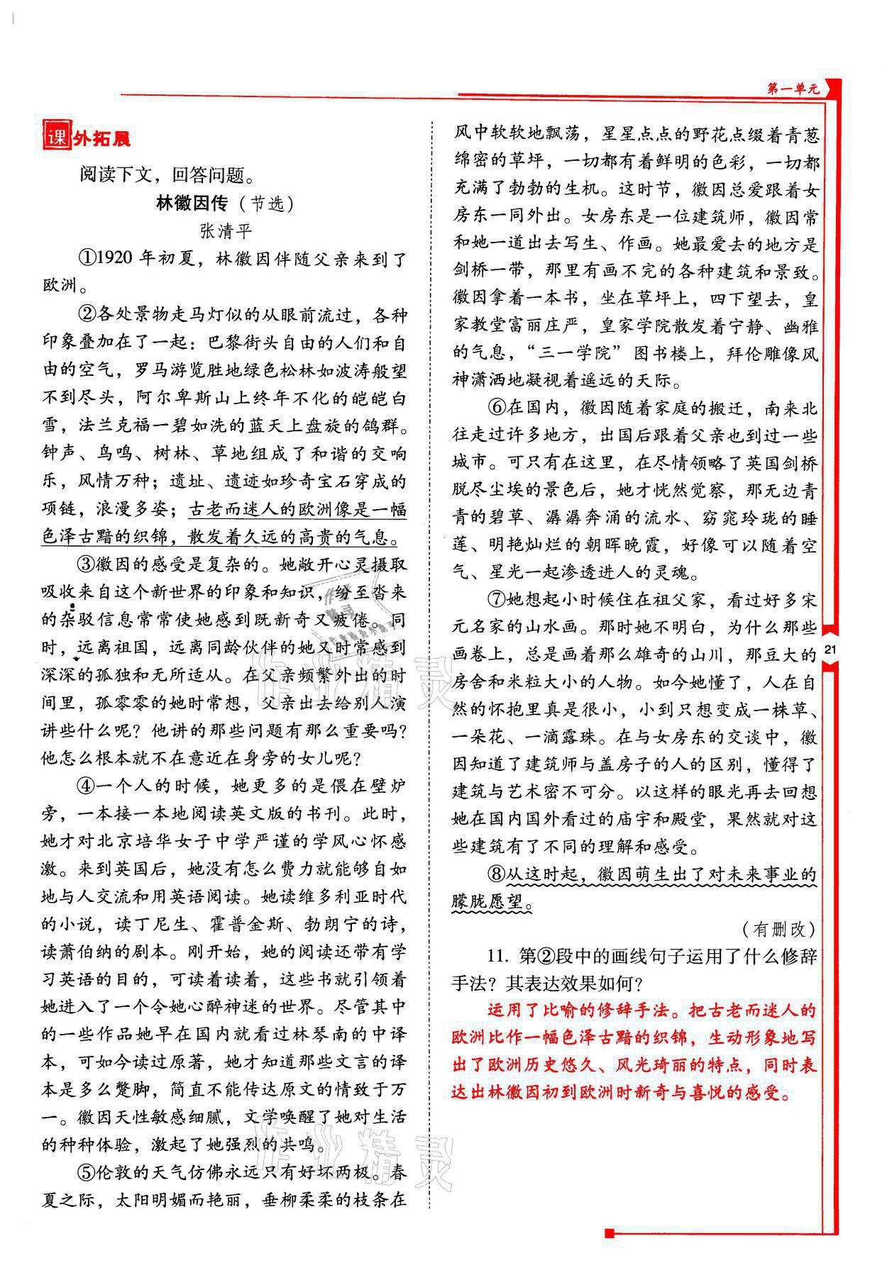 2021年云南省標(biāo)準(zhǔn)教輔優(yōu)佳學(xué)案九年級(jí)語(yǔ)文上冊(cè)人教版 參考答案第21頁(yè)