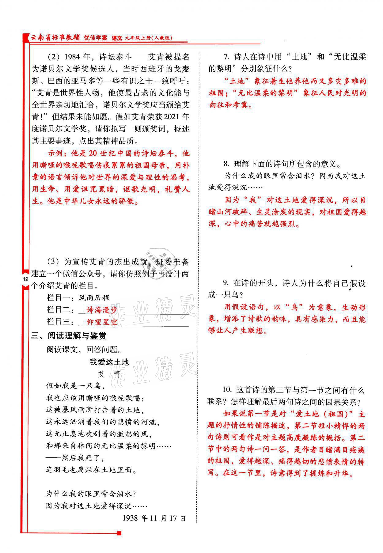 2021年云南省标准教辅优佳学案九年级语文上册人教版 参考答案第12页