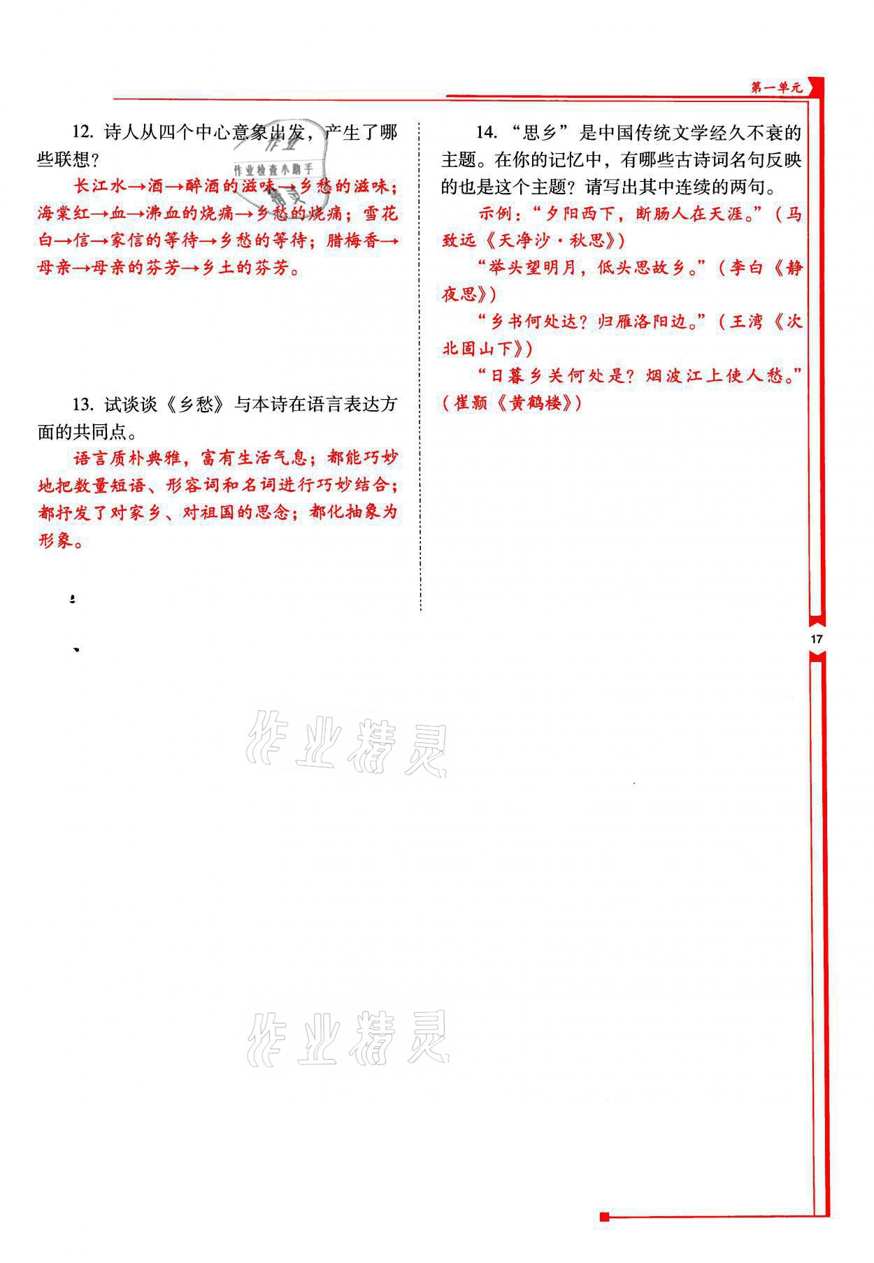 2021年云南省標(biāo)準(zhǔn)教輔優(yōu)佳學(xué)案九年級語文上冊人教版 參考答案第17頁