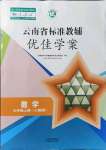 2021年云南省標準教輔優(yōu)佳學(xué)案九年級數(shù)學(xué)上冊人教版