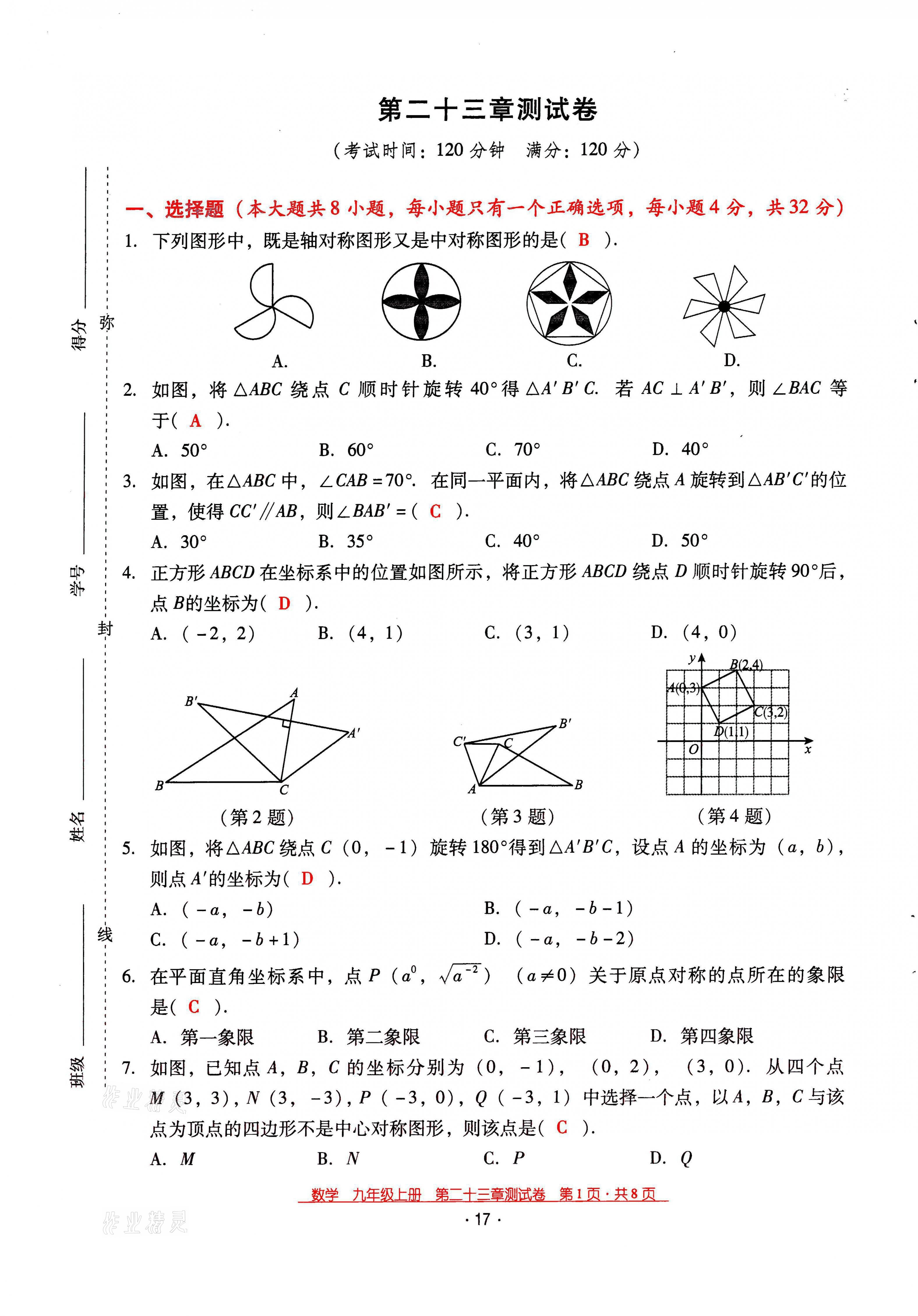 2021年云南省標(biāo)準(zhǔn)教輔優(yōu)佳學(xué)案九年級(jí)數(shù)學(xué)上冊(cè)人教版 第17頁