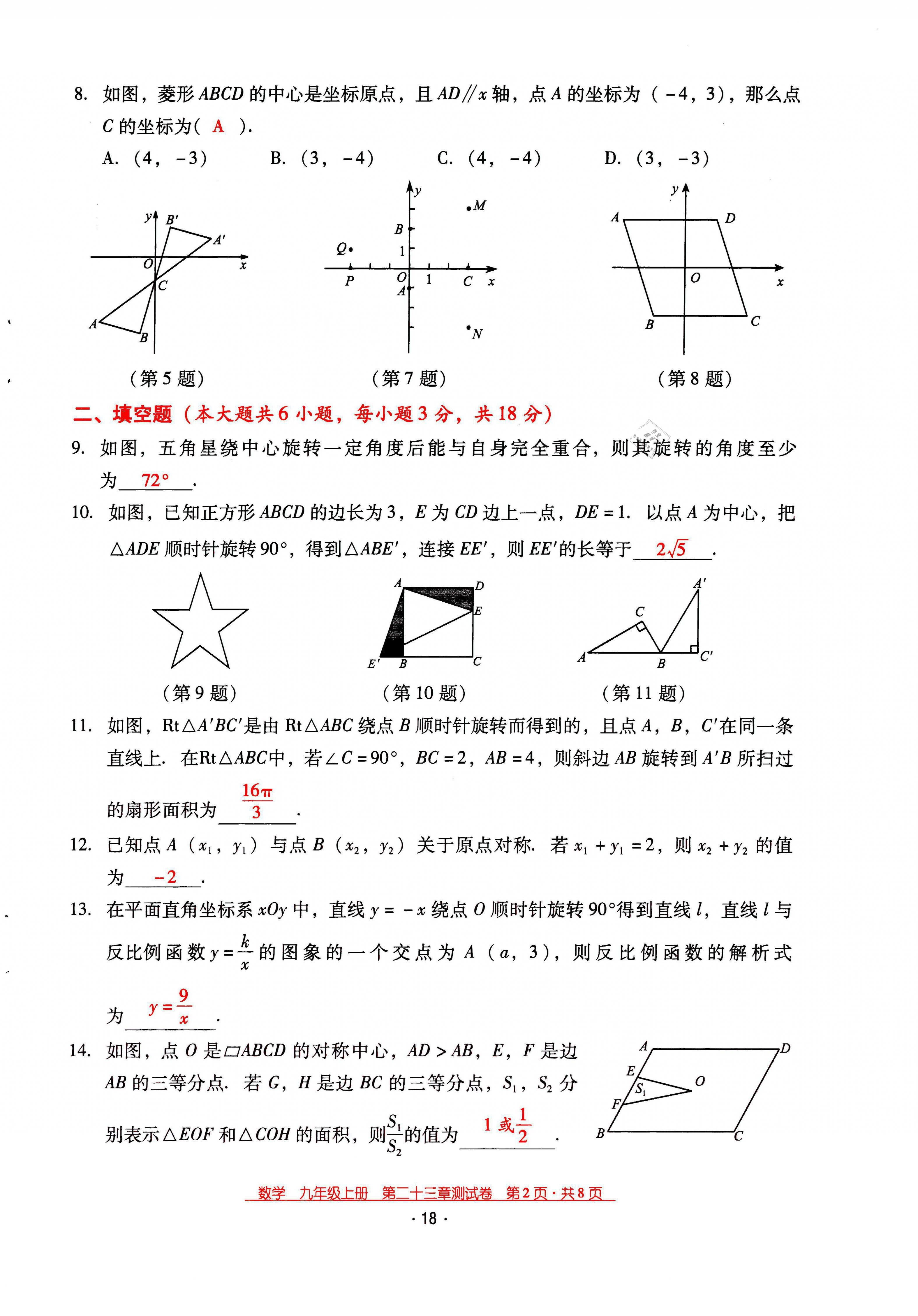 2021年云南省标准教辅优佳学案九年级数学上册人教版 第18页