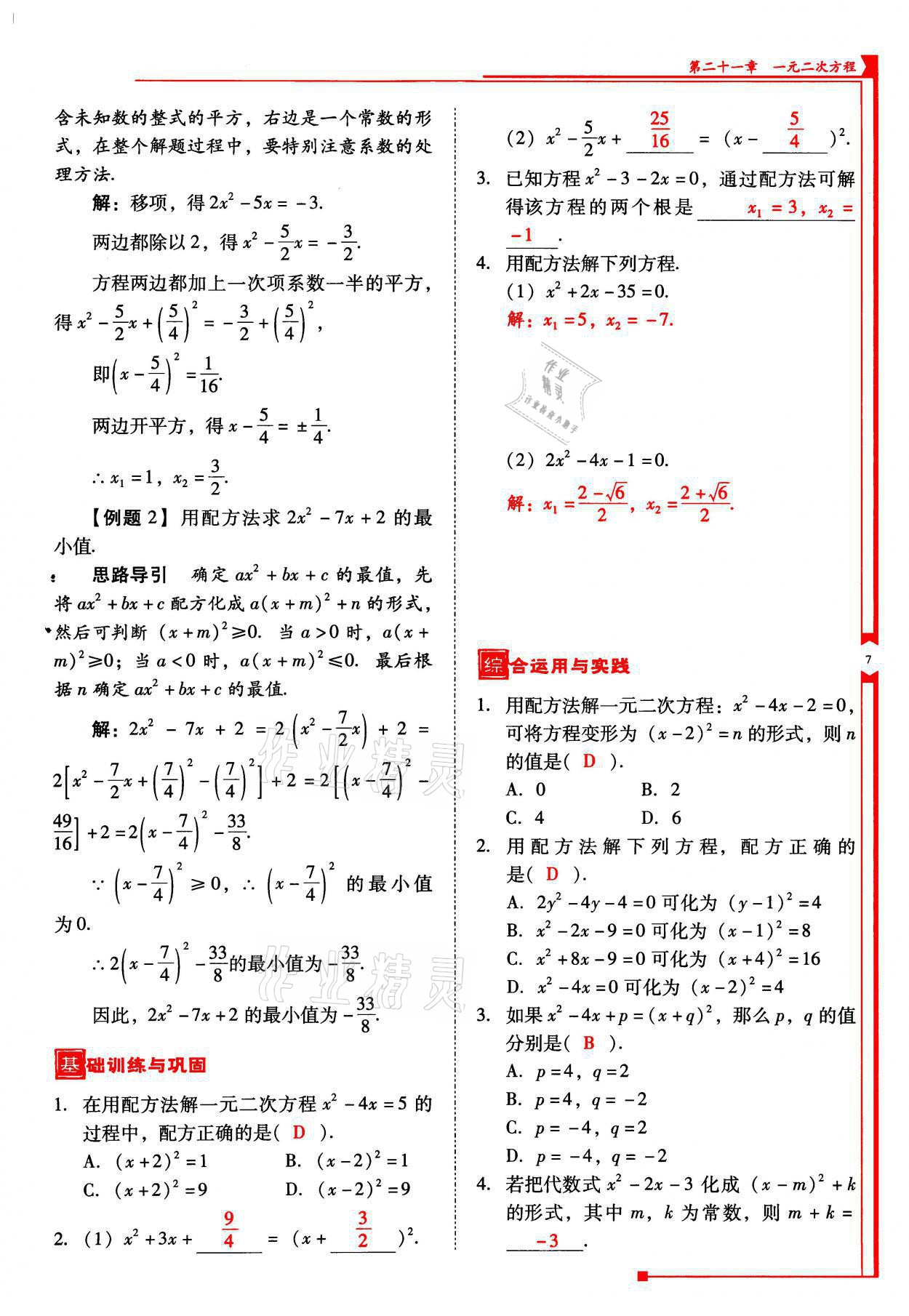 2021年云南省標(biāo)準(zhǔn)教輔優(yōu)佳學(xué)案九年級(jí)數(shù)學(xué)上冊(cè)人教版 參考答案第7頁(yè)