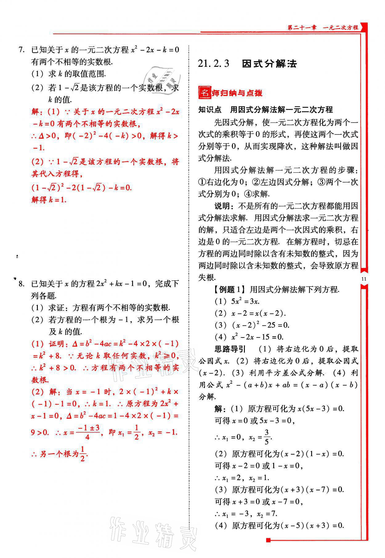 2021年云南省標(biāo)準(zhǔn)教輔優(yōu)佳學(xué)案九年級(jí)數(shù)學(xué)上冊(cè)人教版 參考答案第11頁(yè)