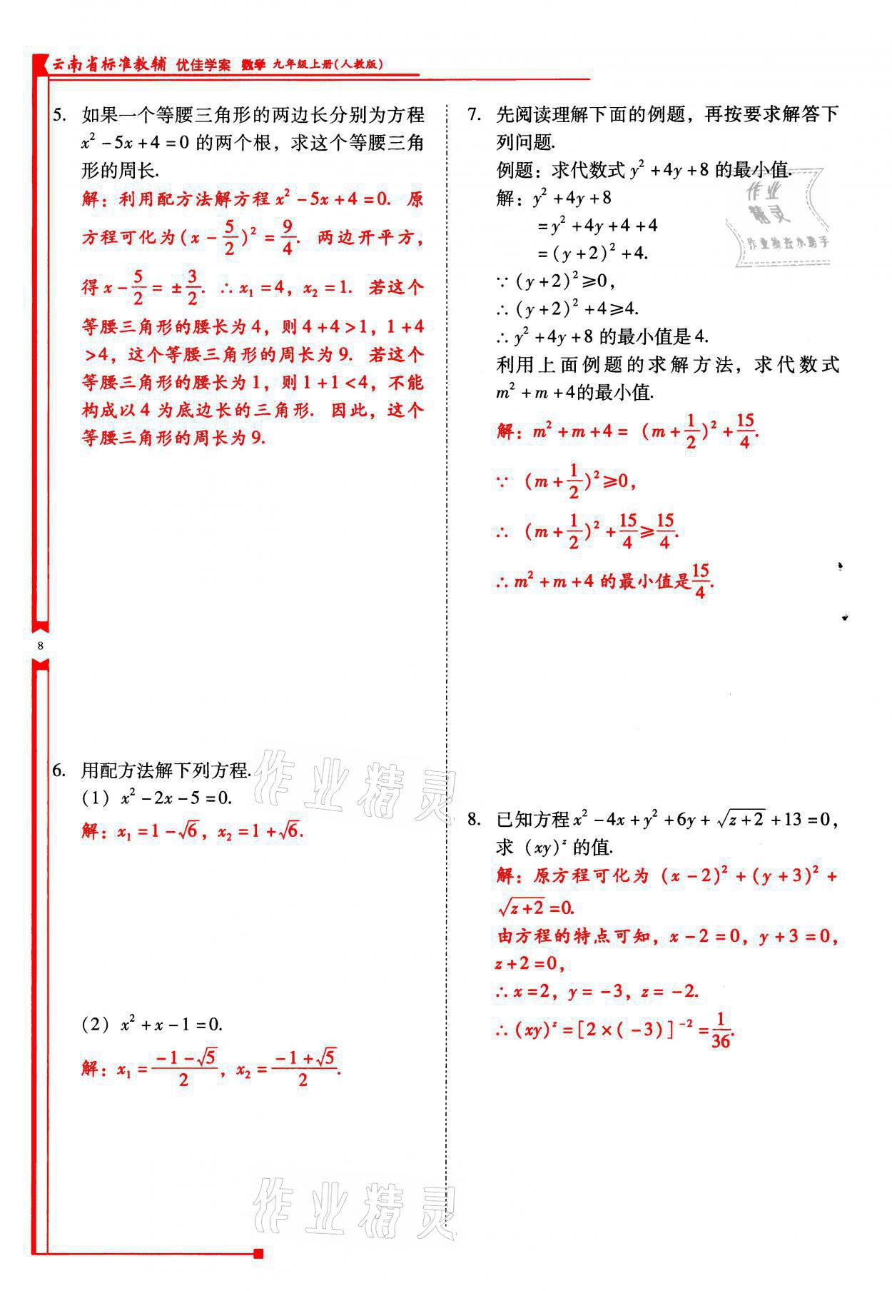 2021年云南省標(biāo)準(zhǔn)教輔優(yōu)佳學(xué)案九年級(jí)數(shù)學(xué)上冊(cè)人教版 參考答案第8頁(yè)